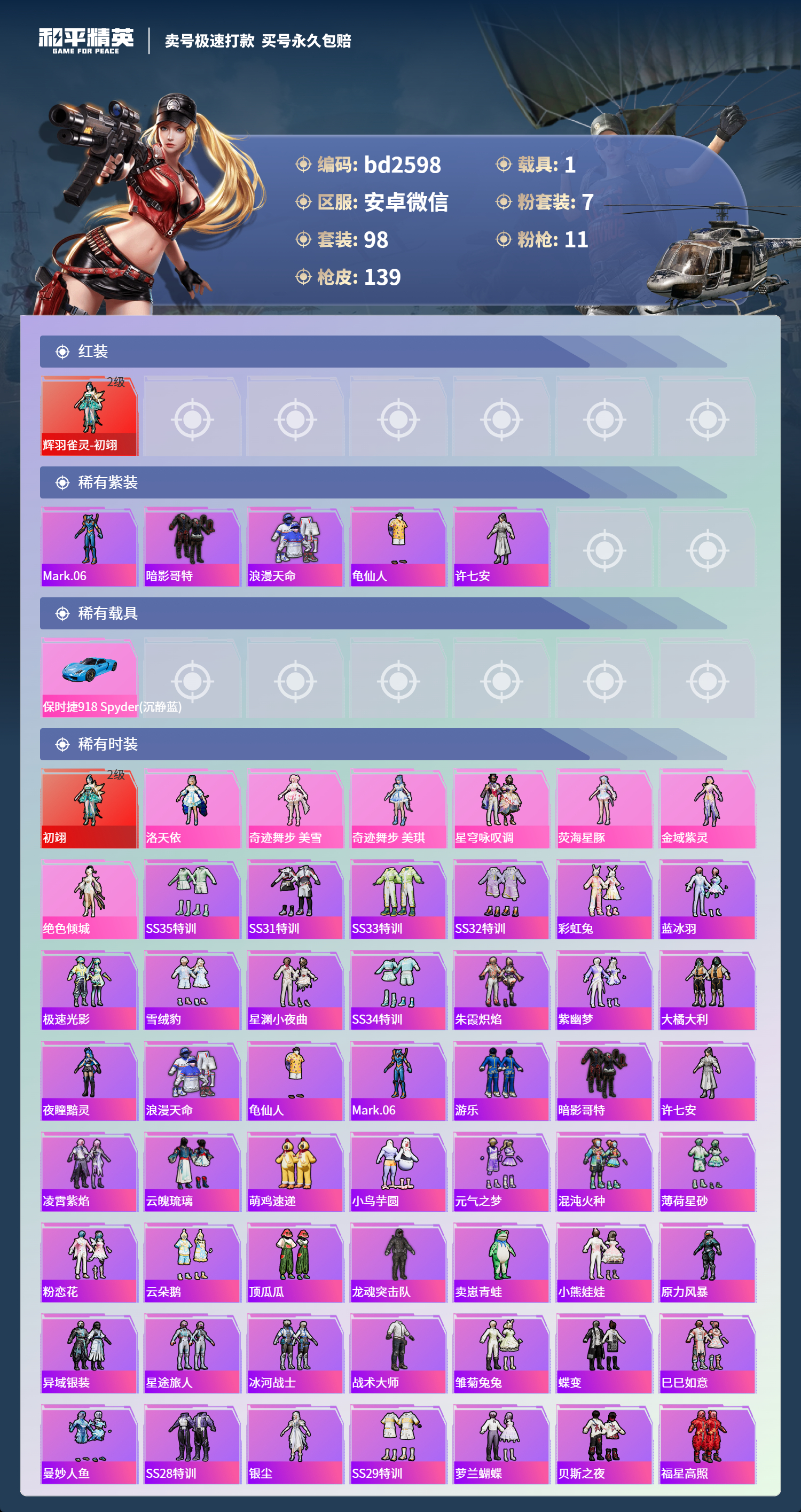 HPCMW4181596和平精英账号详情图1