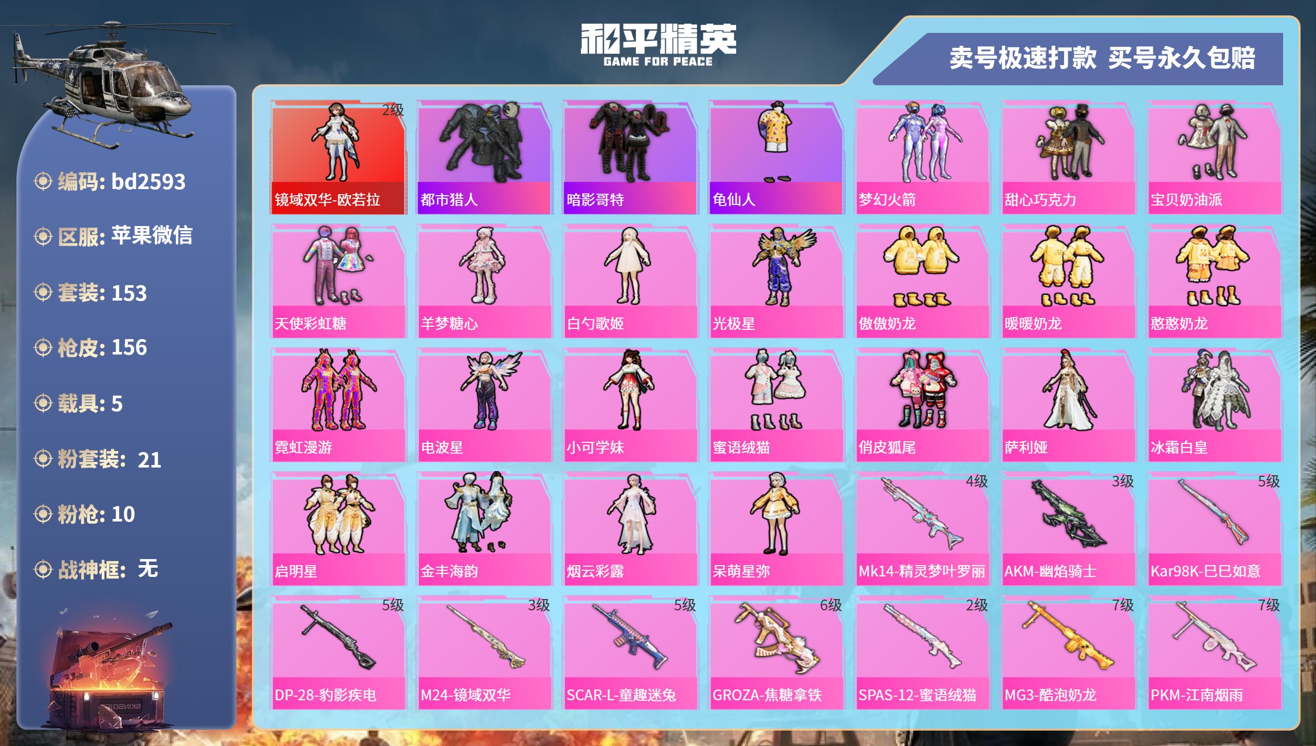 和平精英账号苹果微信5载具-153套装-156枪皮-苹果微信-8王牌印记-21粉装-10特效枪-5载具-68347热力值
