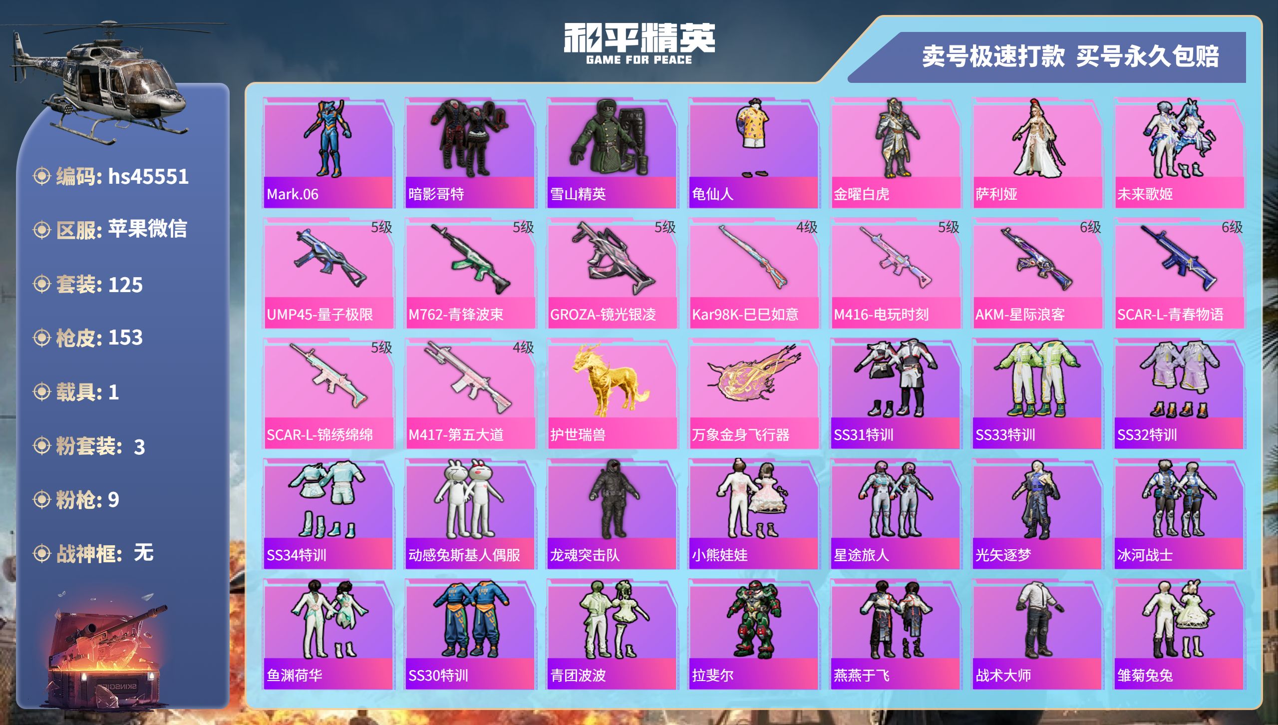 和平精英账号苹果微信 苹果微信-14王牌印记-3粉装-9特效枪-1载具-49649热力值-125套装-153枪皮-5卓越