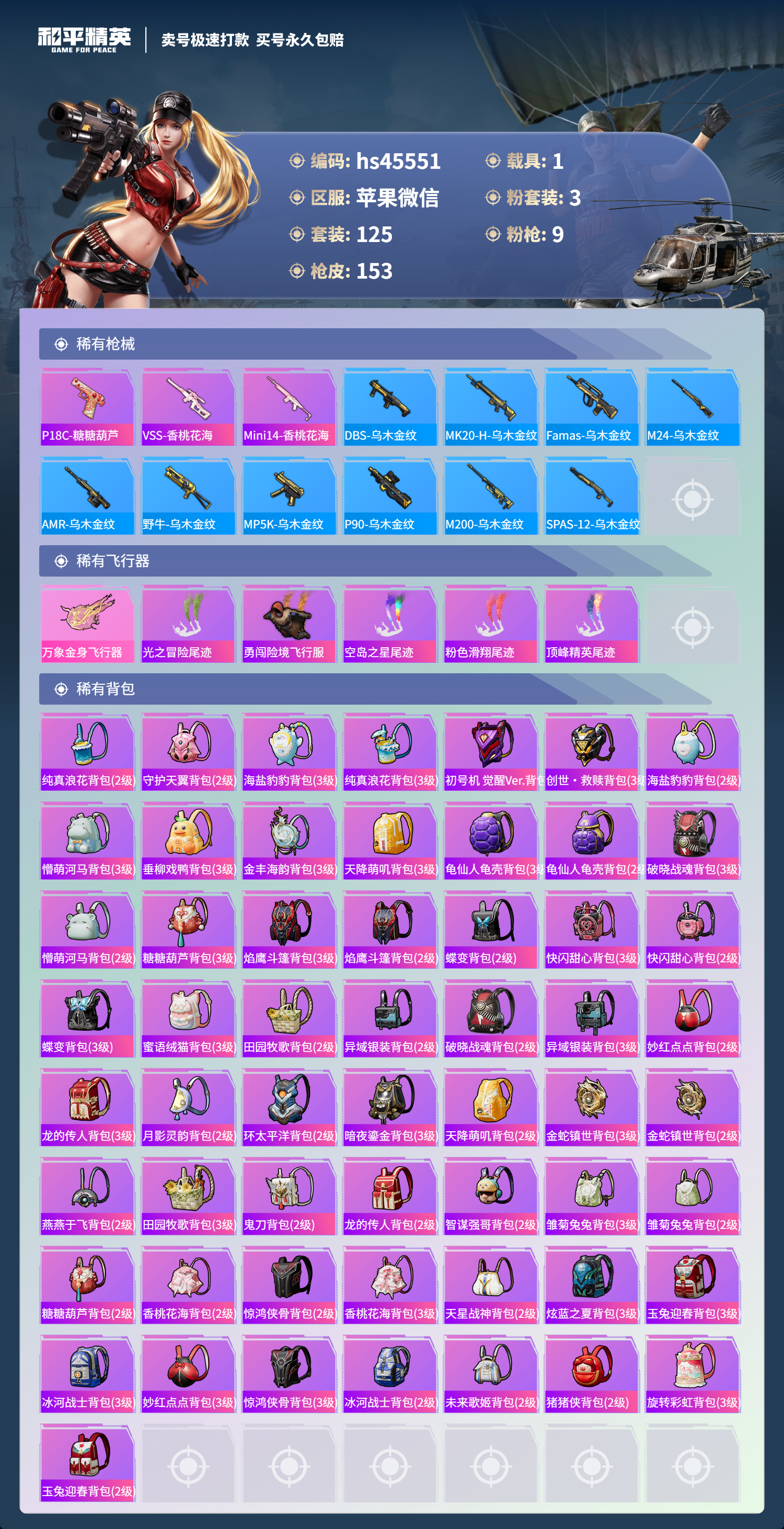 HPSJ3344626和平精英账号详情图8 HPSJ3344626和平精英账号详情图8