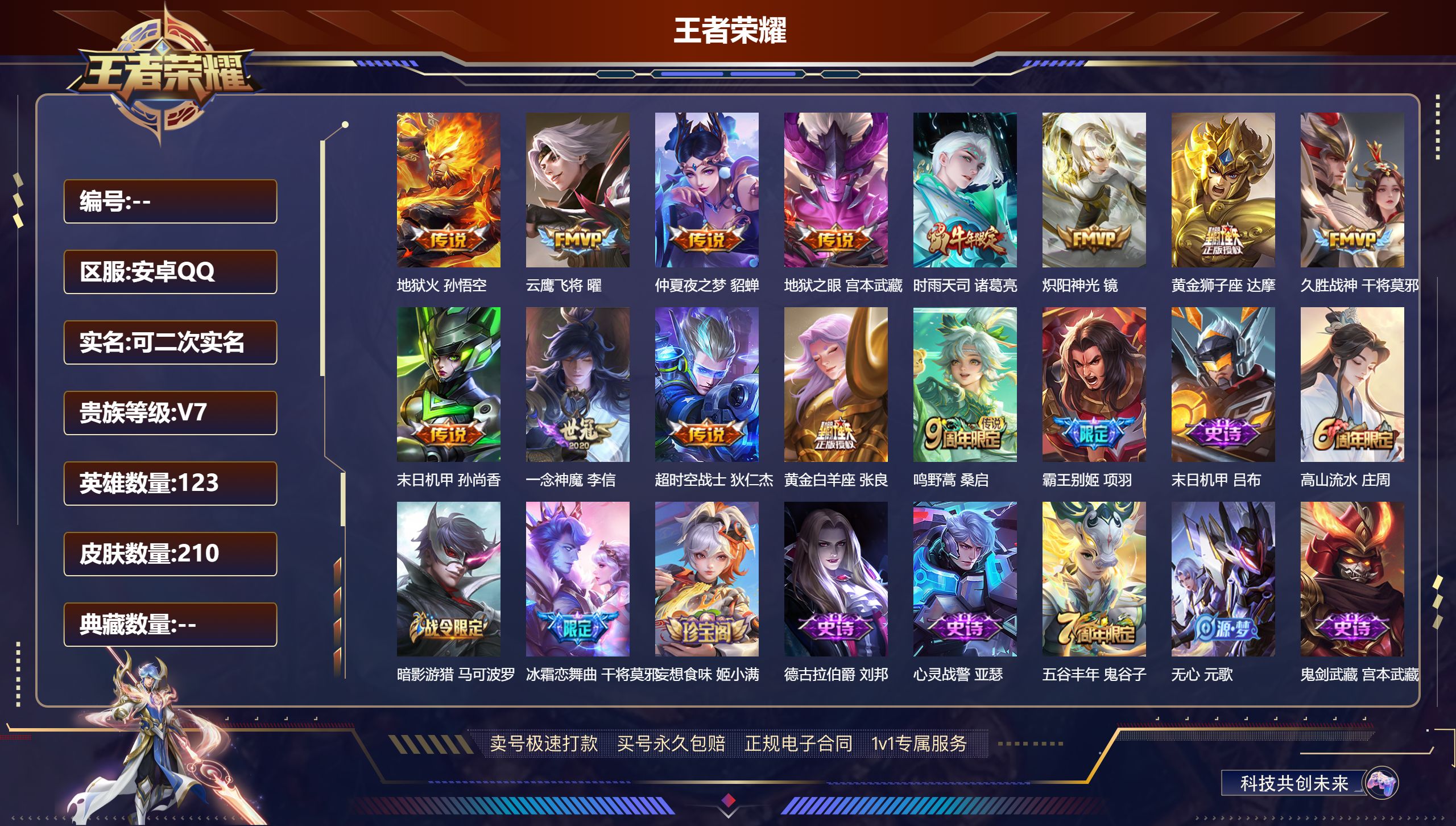 王者荣耀账号安卓QQ123英雄-210皮肤-安卓QQ/尊贵铂金/210皮肤/123英雄/0典藏/0珍品无双/0无双/0珍