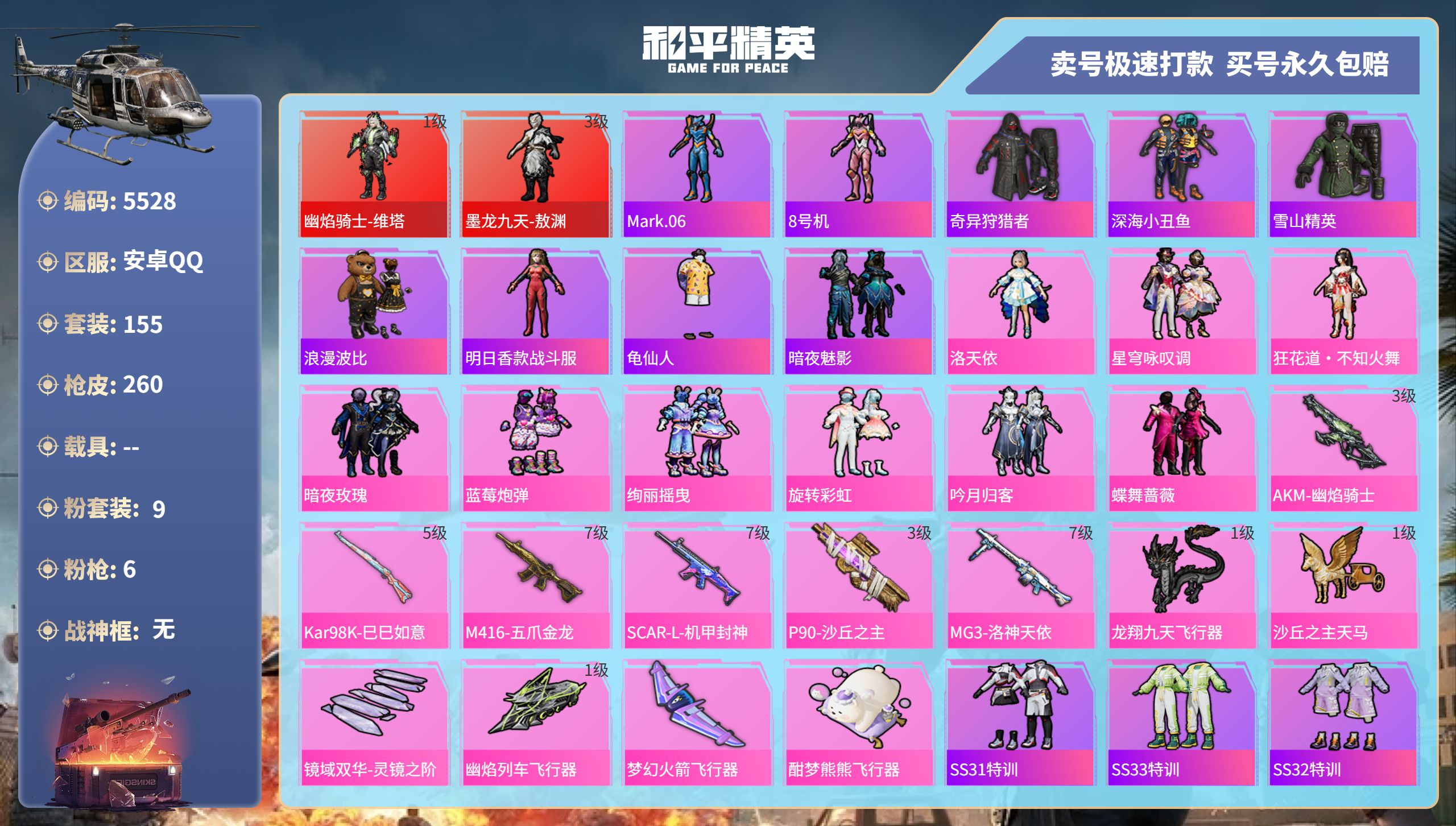 和平精英账号安卓QQDB5528-安Q-暂不可改实名可转区-16印记-2红装-9粉-6枪维塔1级-敖渊3级-蓝螳螂-洛天