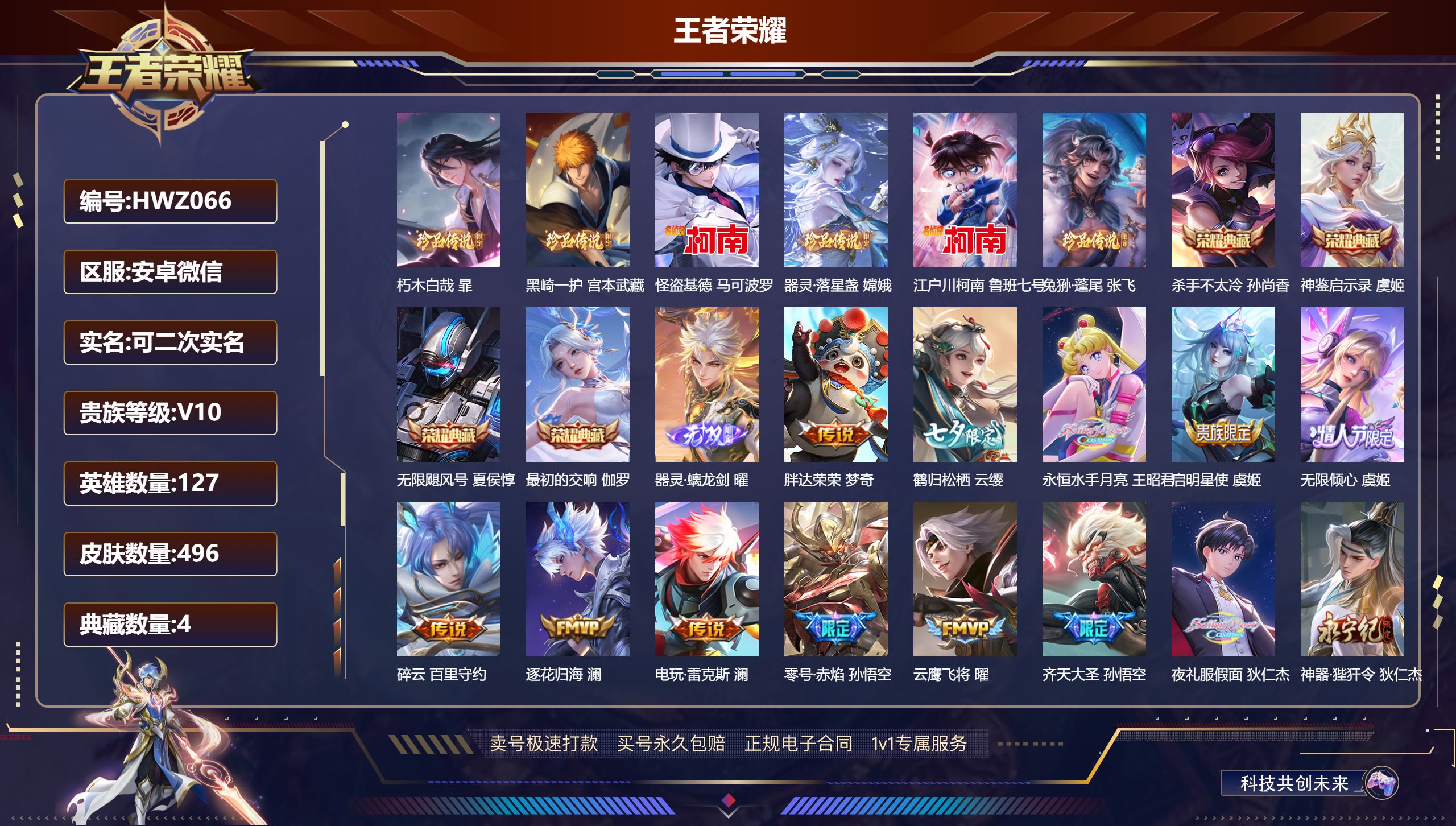 王者荣耀账号安卓VX安卓微信/最强王者/496皮肤/127英雄/4典藏/0珍品无双/1无双/6珍品传说/56传说/161