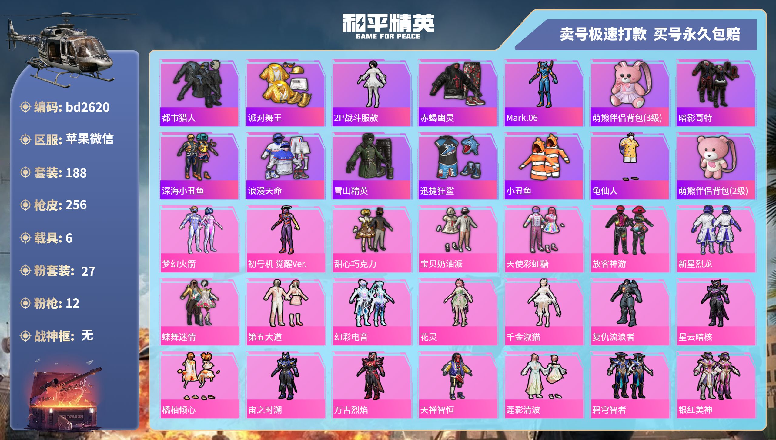 和平精英账号苹果微信6载具-188套装-256枪皮-苹果微信-14王牌印记-27粉装-12特效枪-6载具-热力值-188