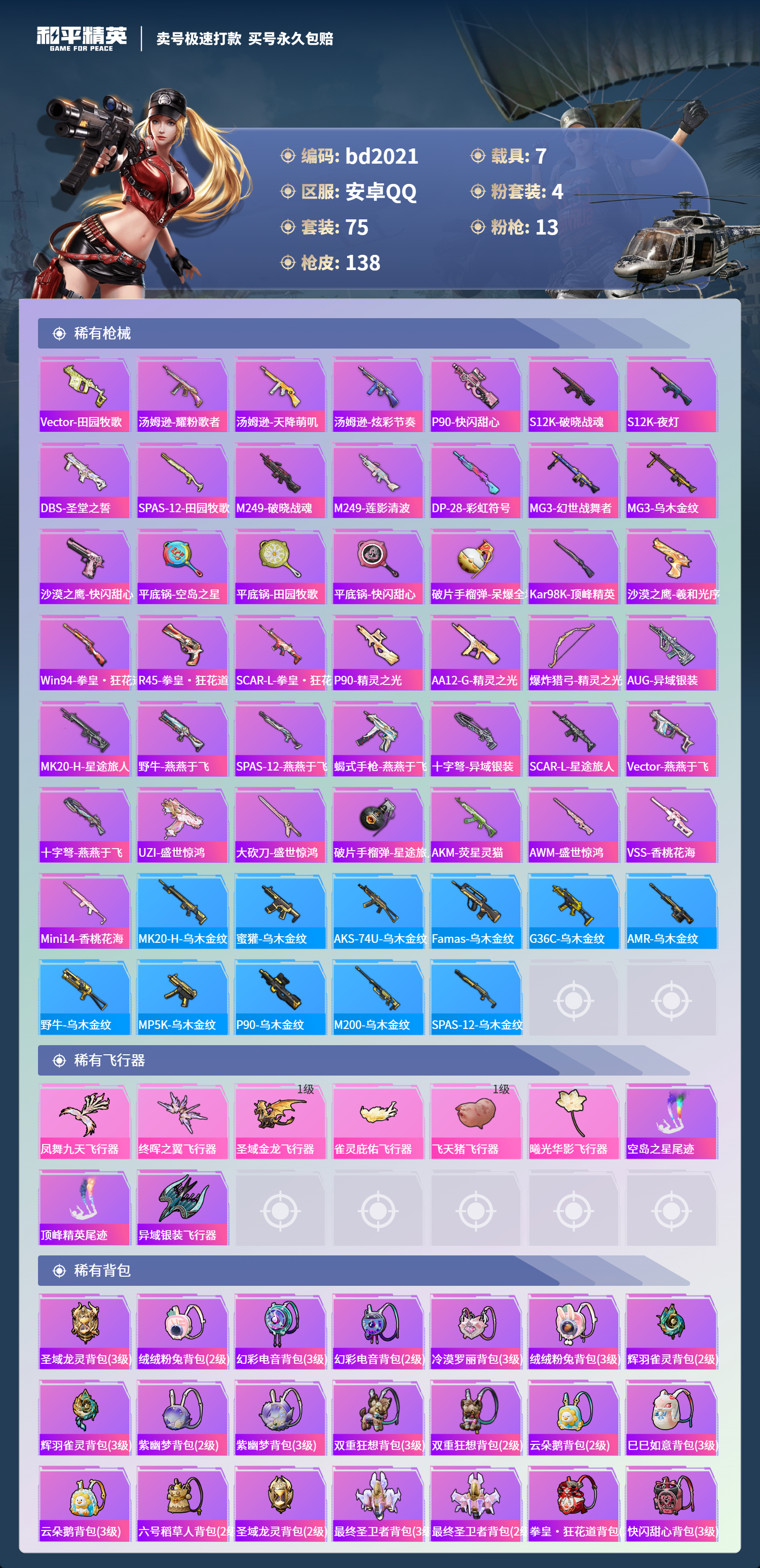 HPCMW418506和平精英账号详情图4 HPCMW418506和平精英账号详情图4