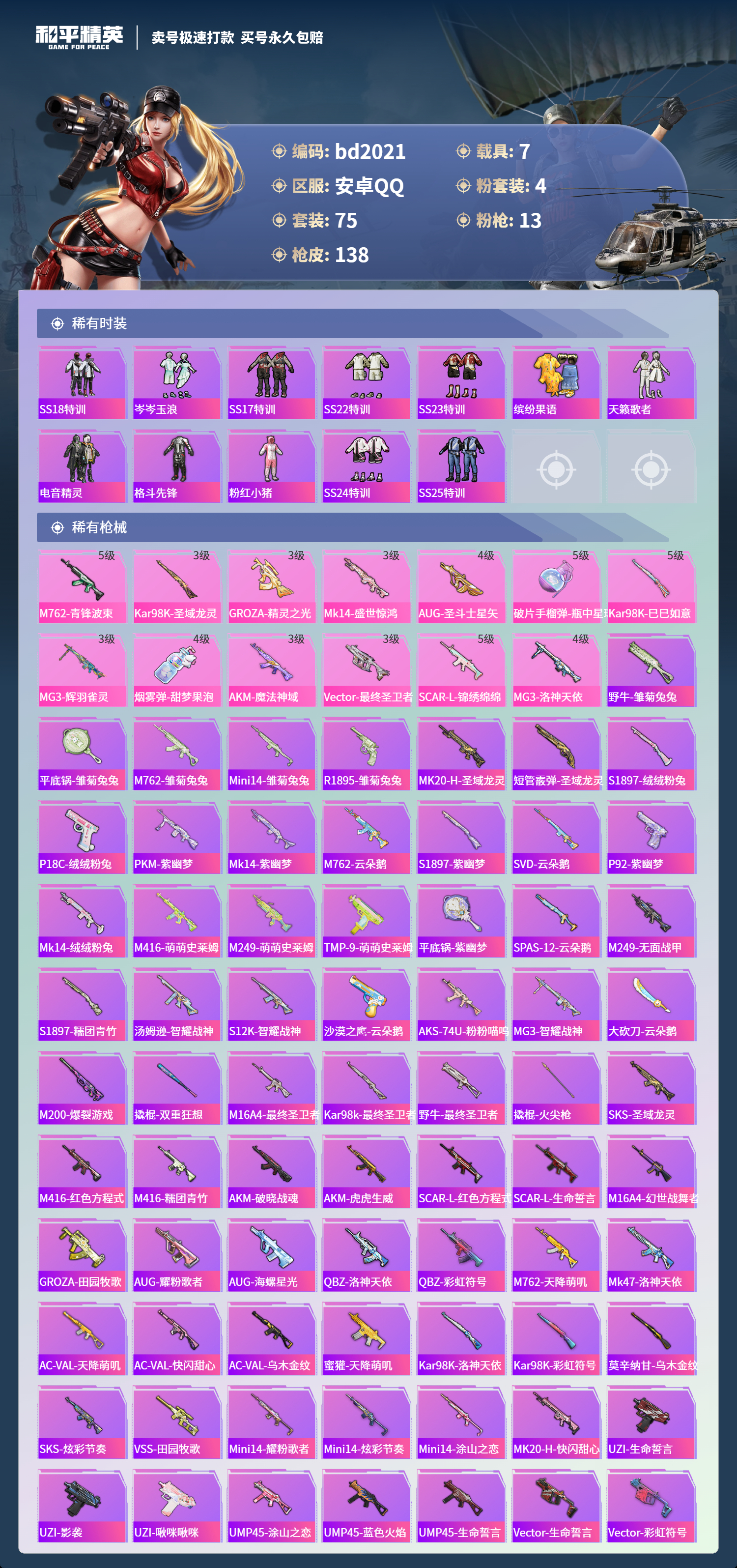 HPCMW418506和平精英账号详情图3 HPCMW418506和平精英账号详情图3