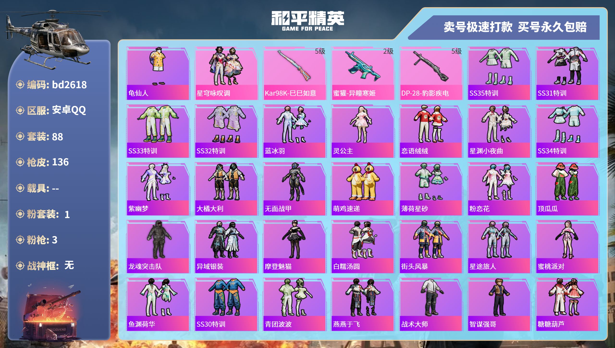 和平精英账号安卓QQ0载具-88套装-136枪皮-安卓手Q-3王牌印记-1粉装-3特效枪-0载具-33631热力值-88