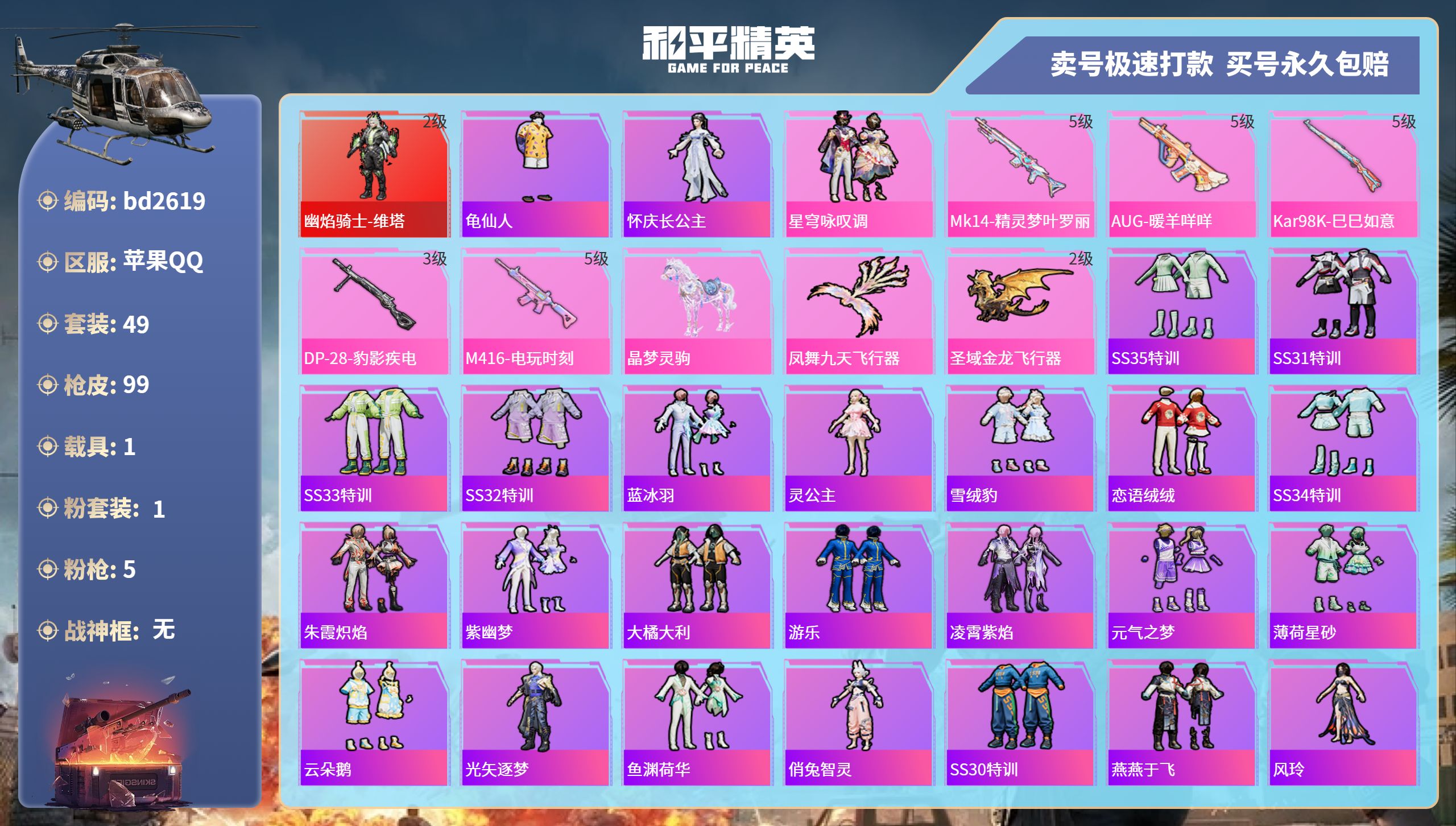 和平精英账号苹果QQ1载具-49套装-99枪皮-苹果手Q-6王牌印记-1粉装-5特效枪-1载具-27823热力值-49套