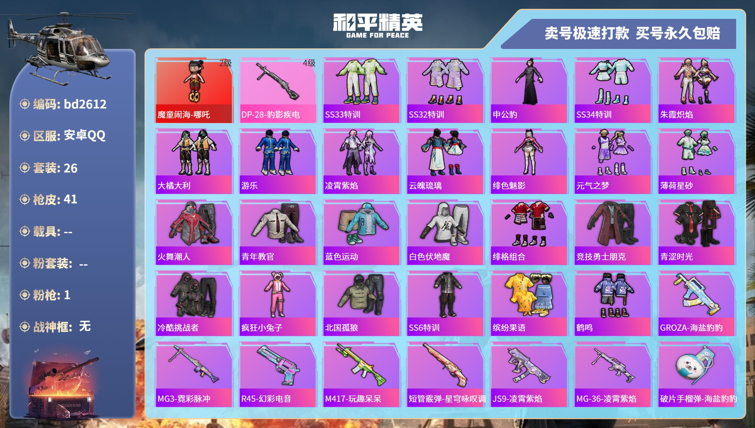 和平精英账号安卓QQ0载具-26套装-41枪皮-安卓手Q-2王牌印记-0粉装-1特效枪-0载具-10239热力值-26套