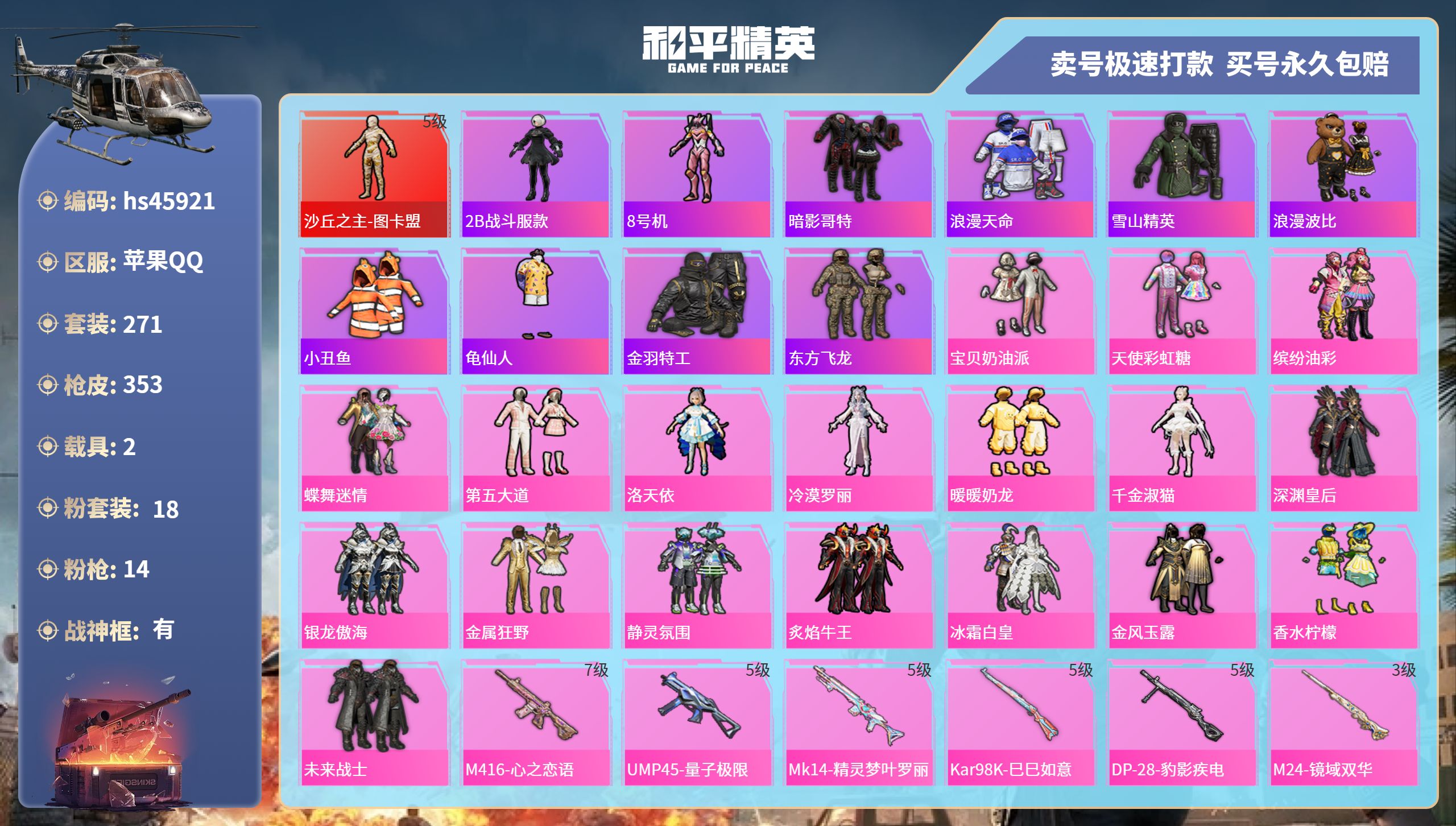 和平精英账号苹果QQhs45921 苹果手Q-23王牌印记-有战神框-18粉装-14特效枪-2载具-热力值-271套装-