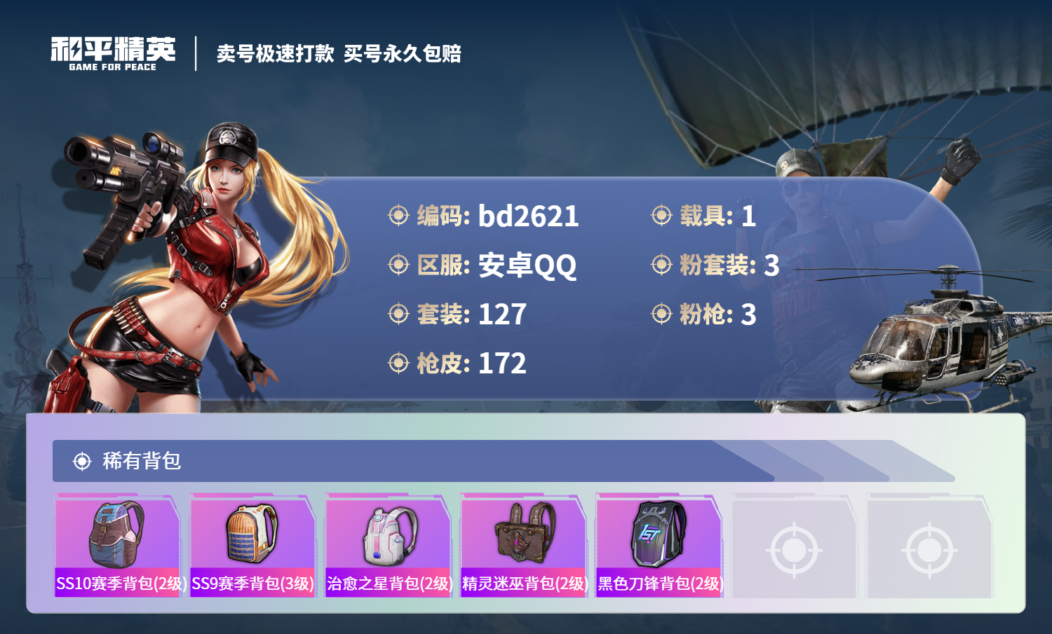 HPCMW418504和平精英账号详情图6