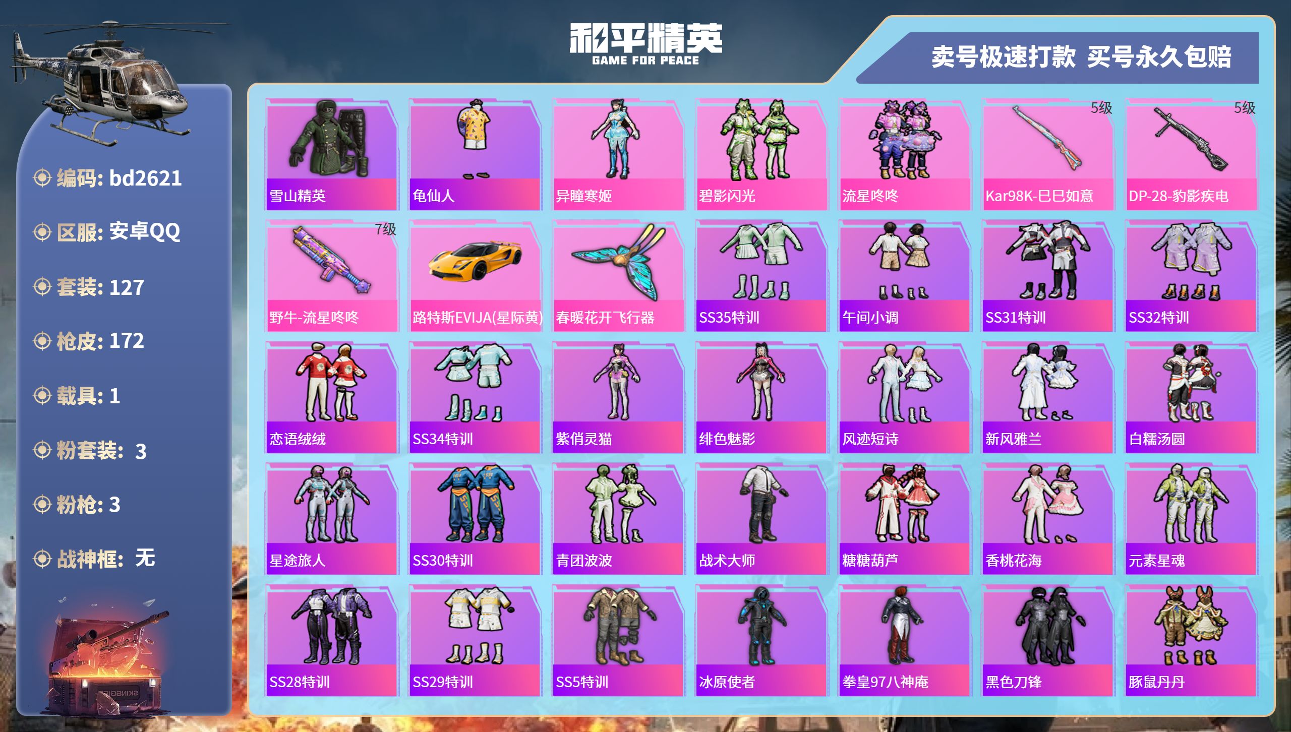 和平精英账号安卓QQ1载具-127套装-172枪皮-安卓手Q-4王牌印记-3粉装-3特效枪-1载具-50135热力值-1