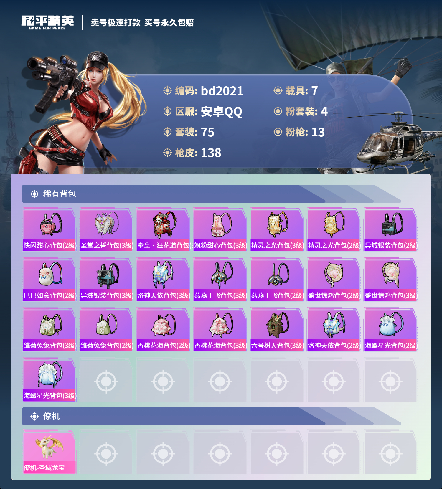 HPCMW418506和平精英账号详情图5 HPCMW418506和平精英账号详情图5