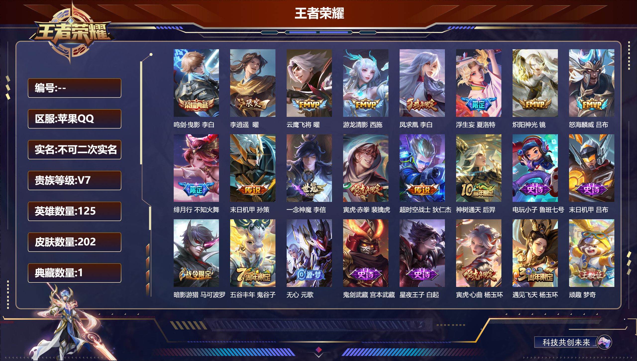 王者荣耀账号苹果QQ苹果QQ/尊贵铂金/202皮肤/125英雄/1典藏/0珍品无双/0无双/0珍品传说/13传说/47史