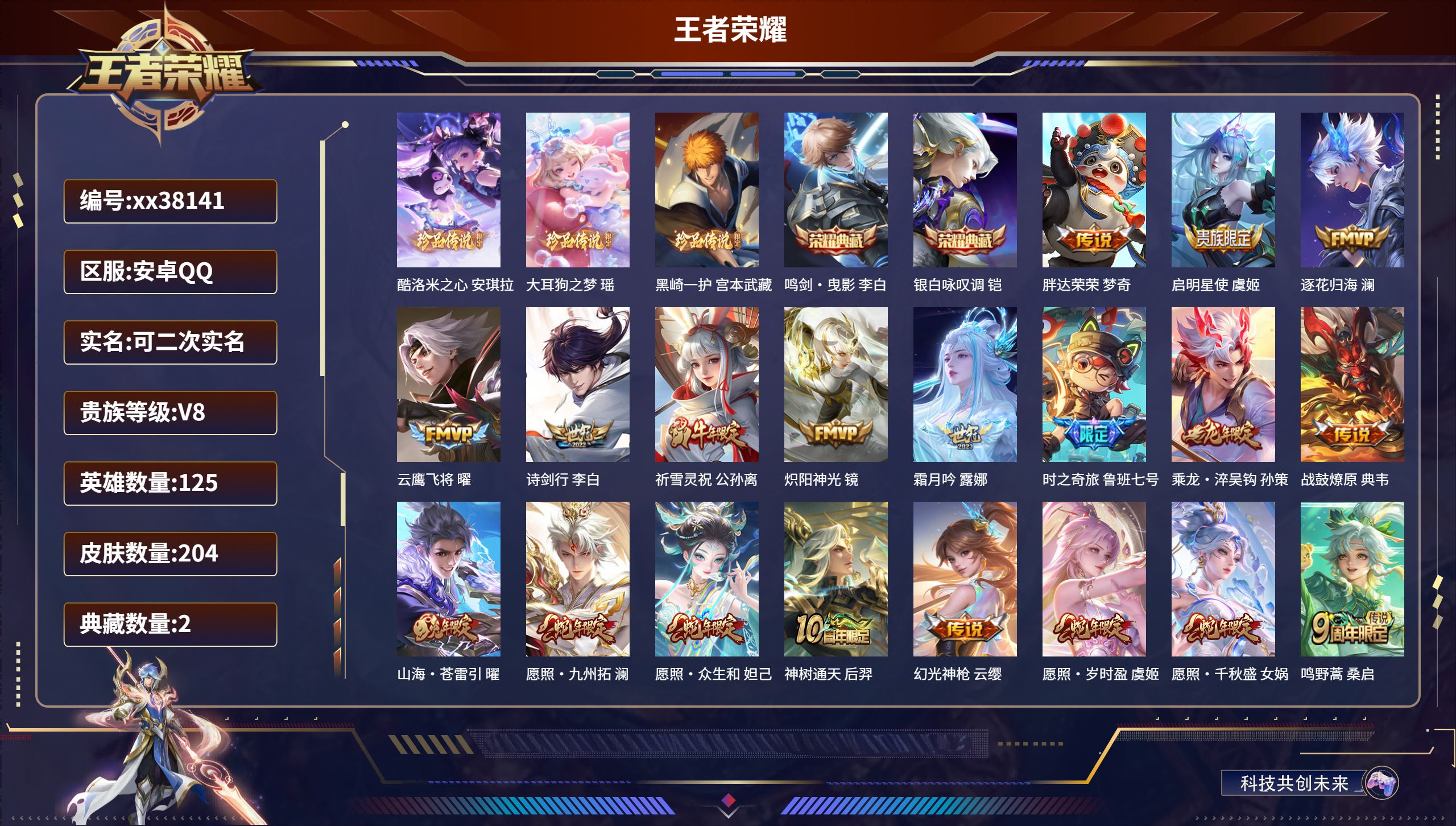 王者荣耀账号安卓QQ@38141 可二次 V8 贵族积分51876 安卓QQ/204皮肤/125英雄/2典藏/0珍品无双