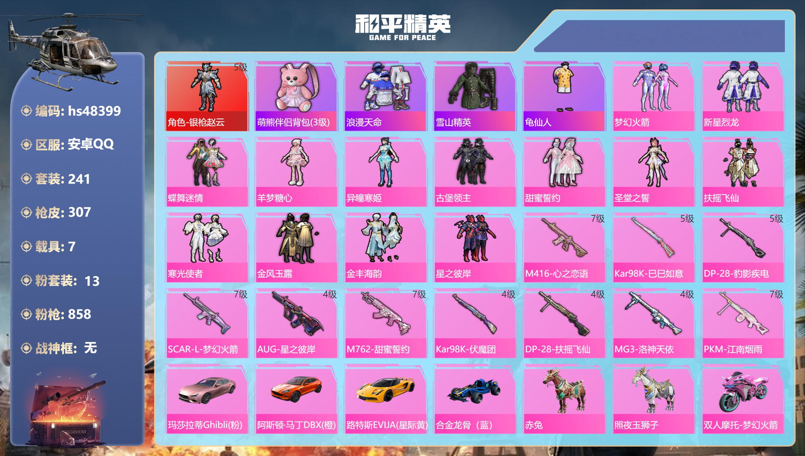 和平精英账号安卓QQhs48399 安卓手Q-21王牌印记-1红装-13粉装-10特效枪-7载具-热力值-241套装-3