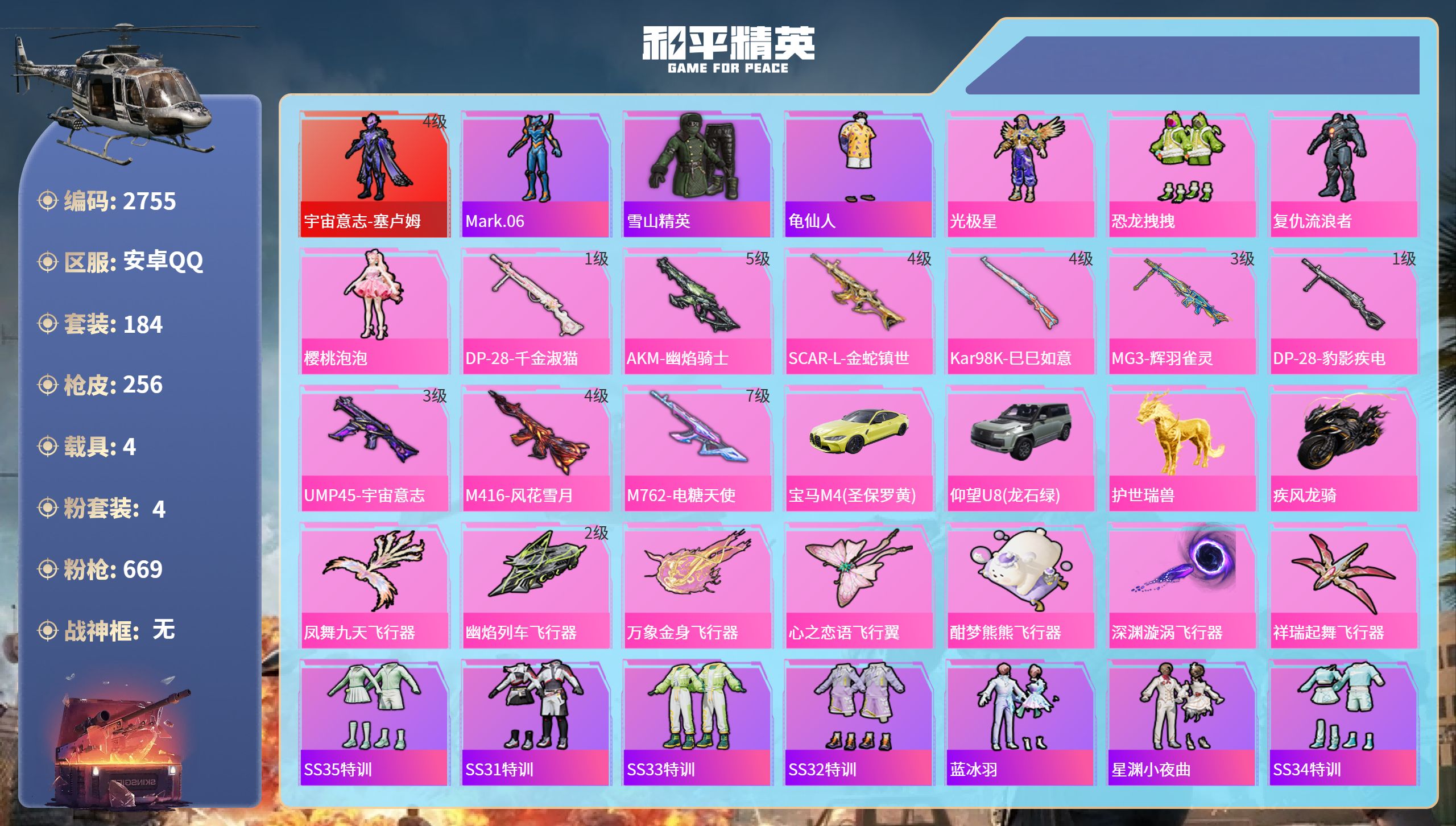 和平精英账号安卓QQDB2755 安卓Q区 不可二次可转区 23印记 2绝世 战队金标 1红 4粉 9特 4载具  48