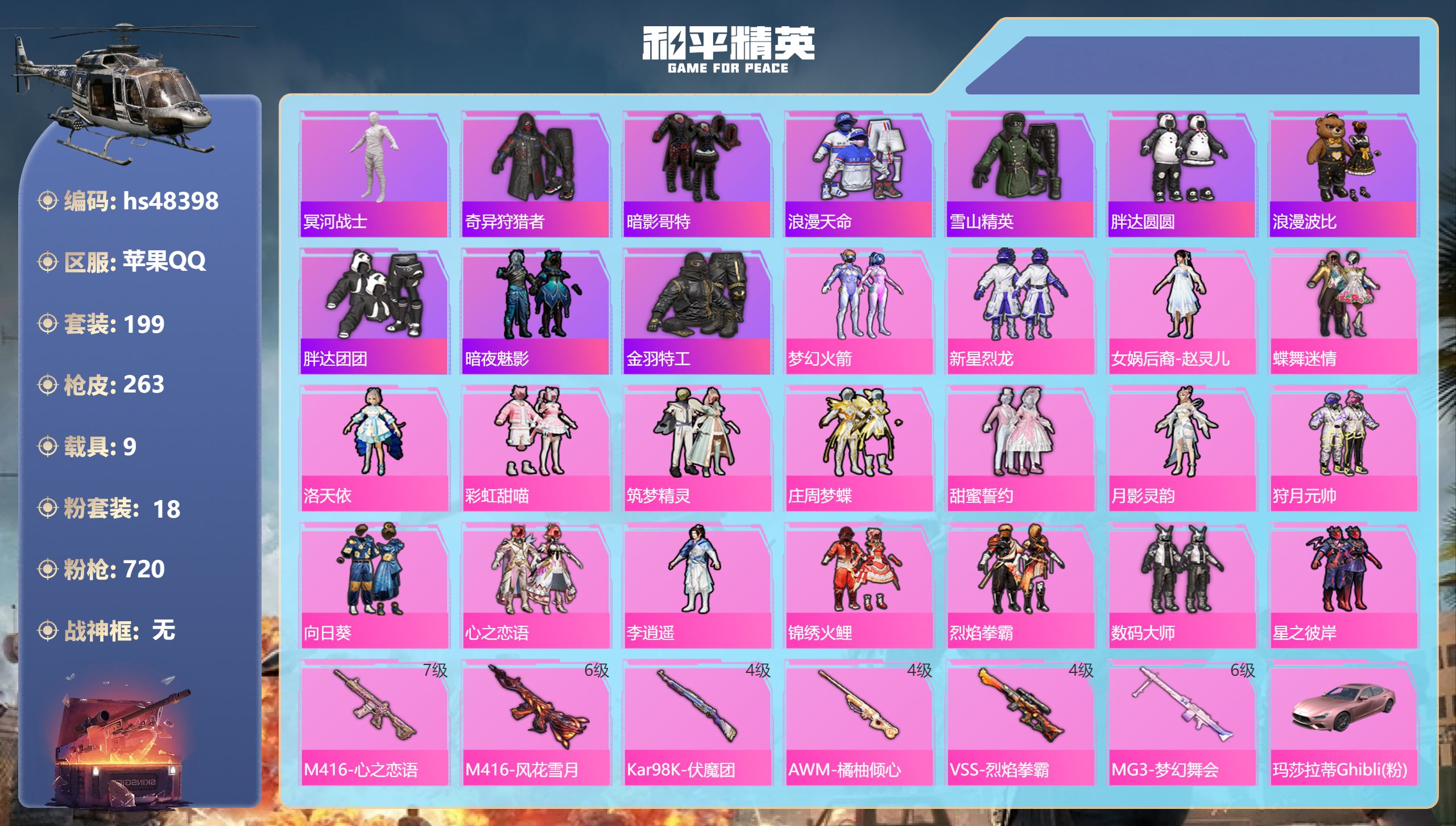 和平精英账号苹果QQhs48398 苹果手Q-3王牌印记-18粉装-6特效枪-9载具-热力值-199套装-263枪皮
【