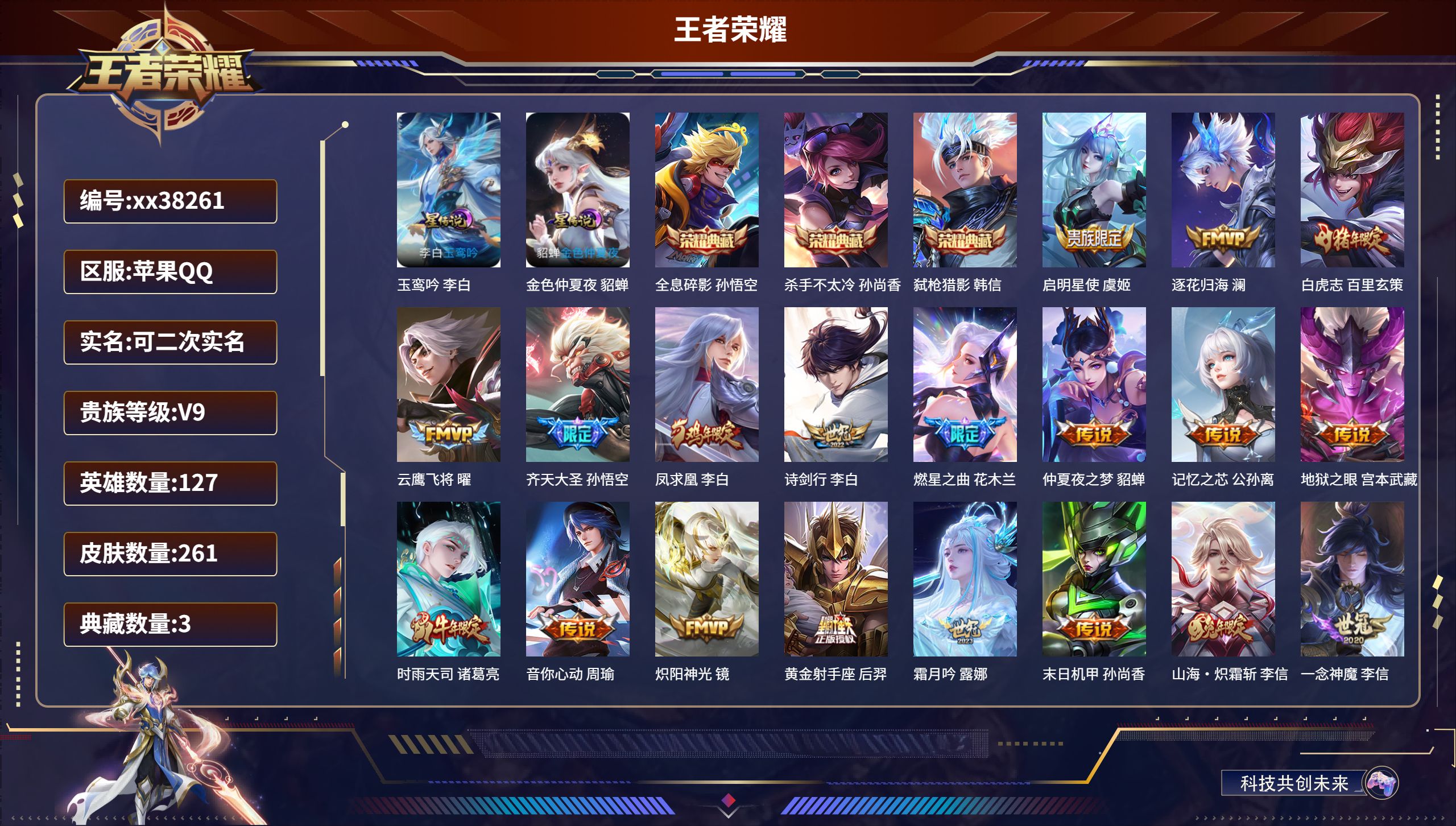 王者荣耀账号苹果QQ@38261 可二次 V9 贵族积分 苹果QQ/261皮肤/127英雄/3典藏/0珍品无双/0无双/