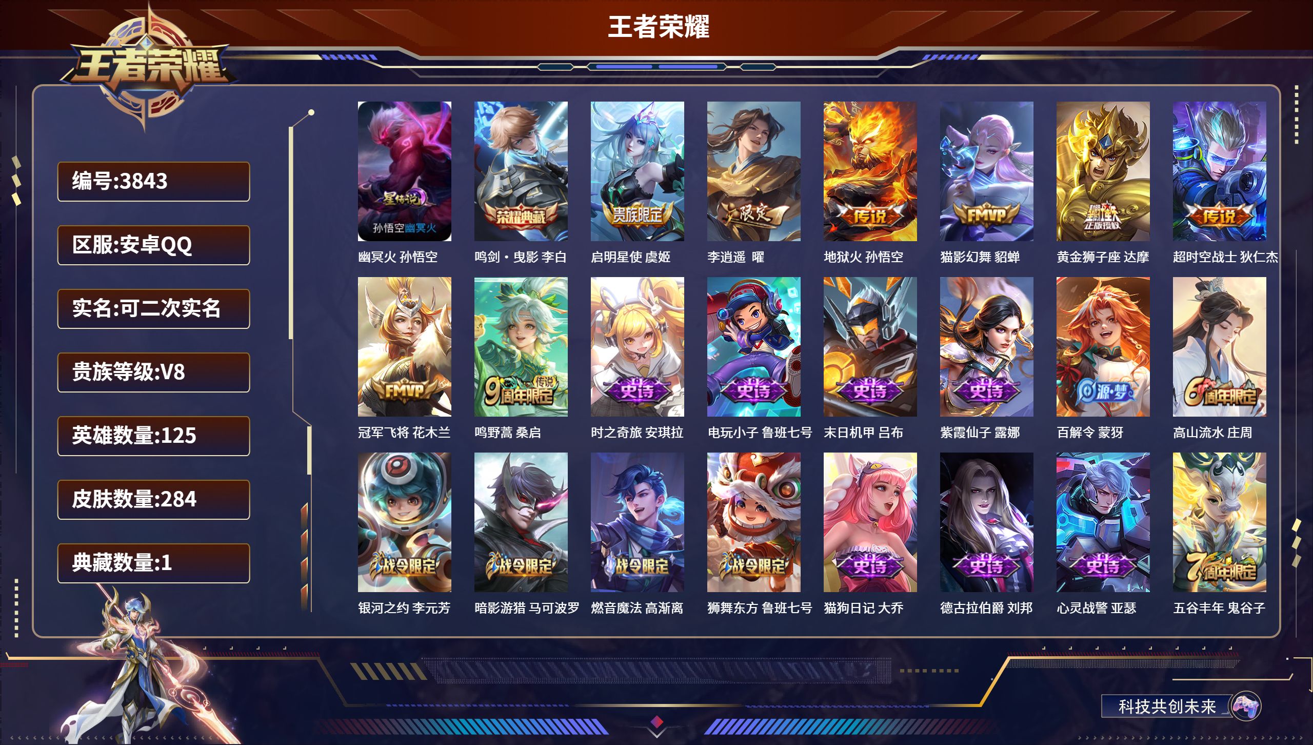 王者荣耀账号安卓QQDB3843-安Q-可改实名可转区-贵8-284皮1星传说1典藏8传说
幽冥火 鸣剑曳影 启明星使 