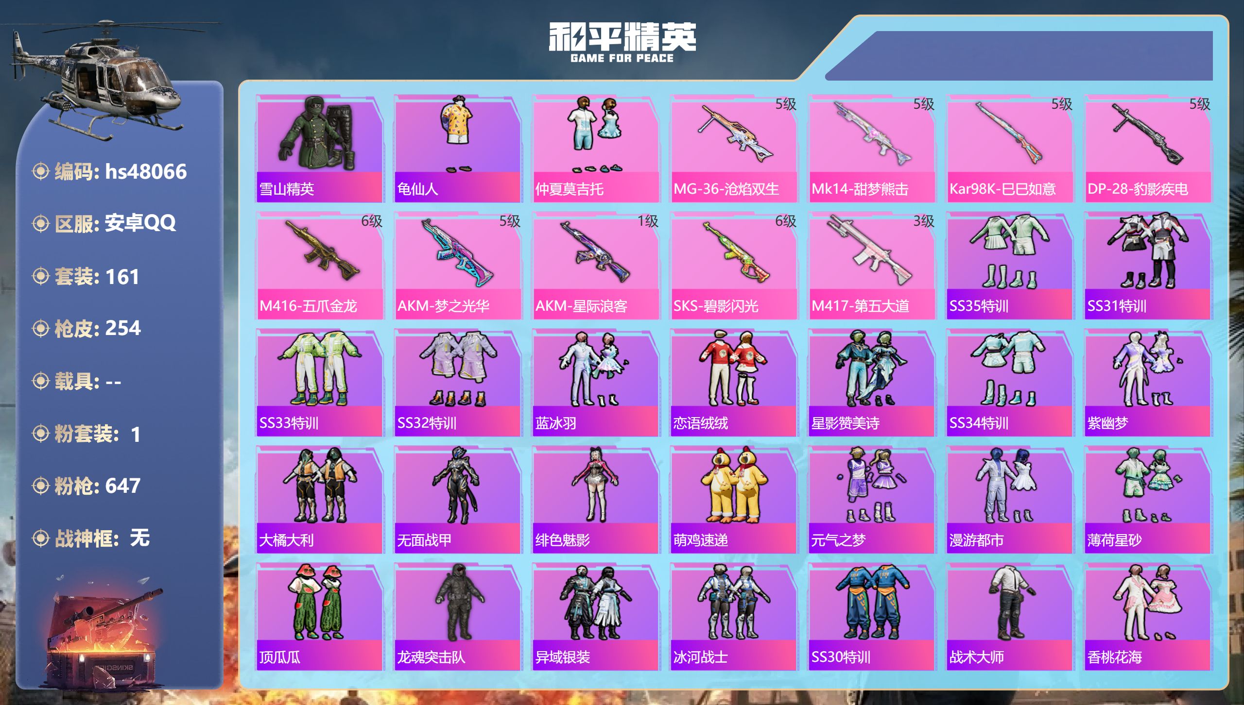 和平精英账号安卓QQhs48066 安卓手Q-9王牌印记-1粉装-9特效枪-71671热力值-161套装-254枪皮-1