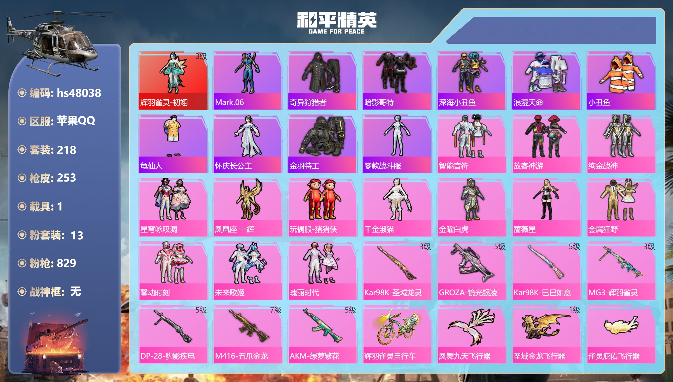 和平精英账号苹果QQ苹果手Q-19王牌印记-1红装-13粉装-7特效枪-1载具-89343热力值-218套装-253枪皮