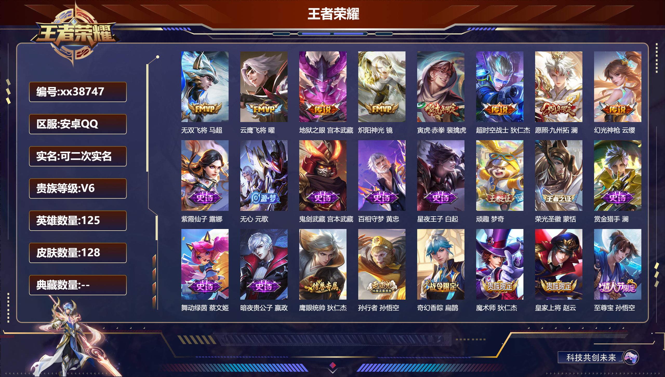 王者荣耀账号安卓QQ@38747 可二次 V6 贵族积分12827 安卓QQ/128皮肤/125英雄/0典藏/0珍品无双