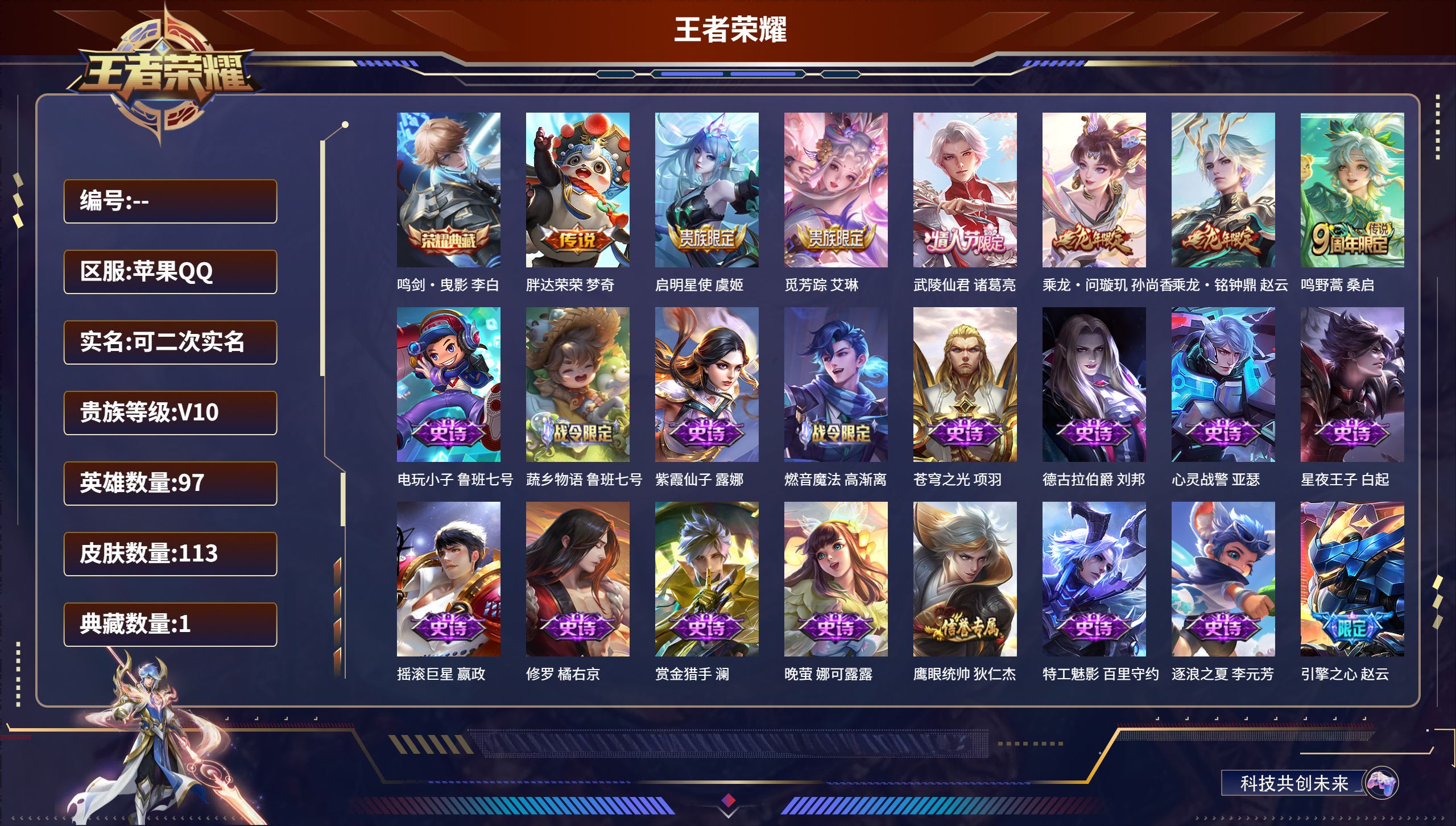 王者荣耀账号苹果QQ97英雄-113皮肤-苹果QQ/V10/尊贵铂金/113皮肤/97英雄/1典藏/0珍品无双/0无双/