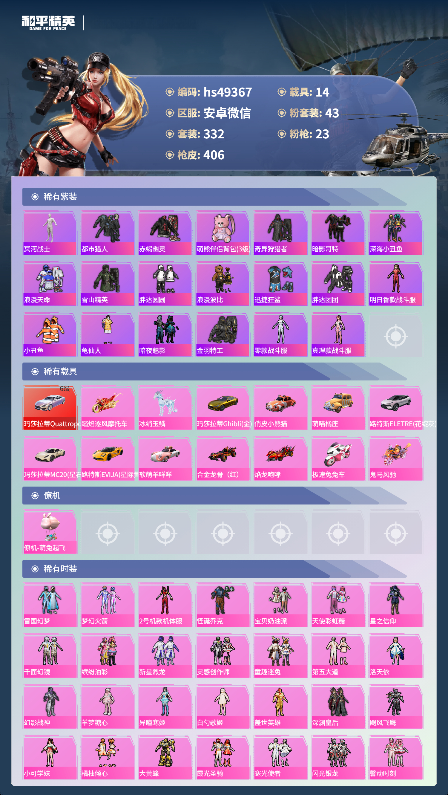 HPSJ3377546和平精英账号详情图5 HPSJ3377546和平精英账号详情图5