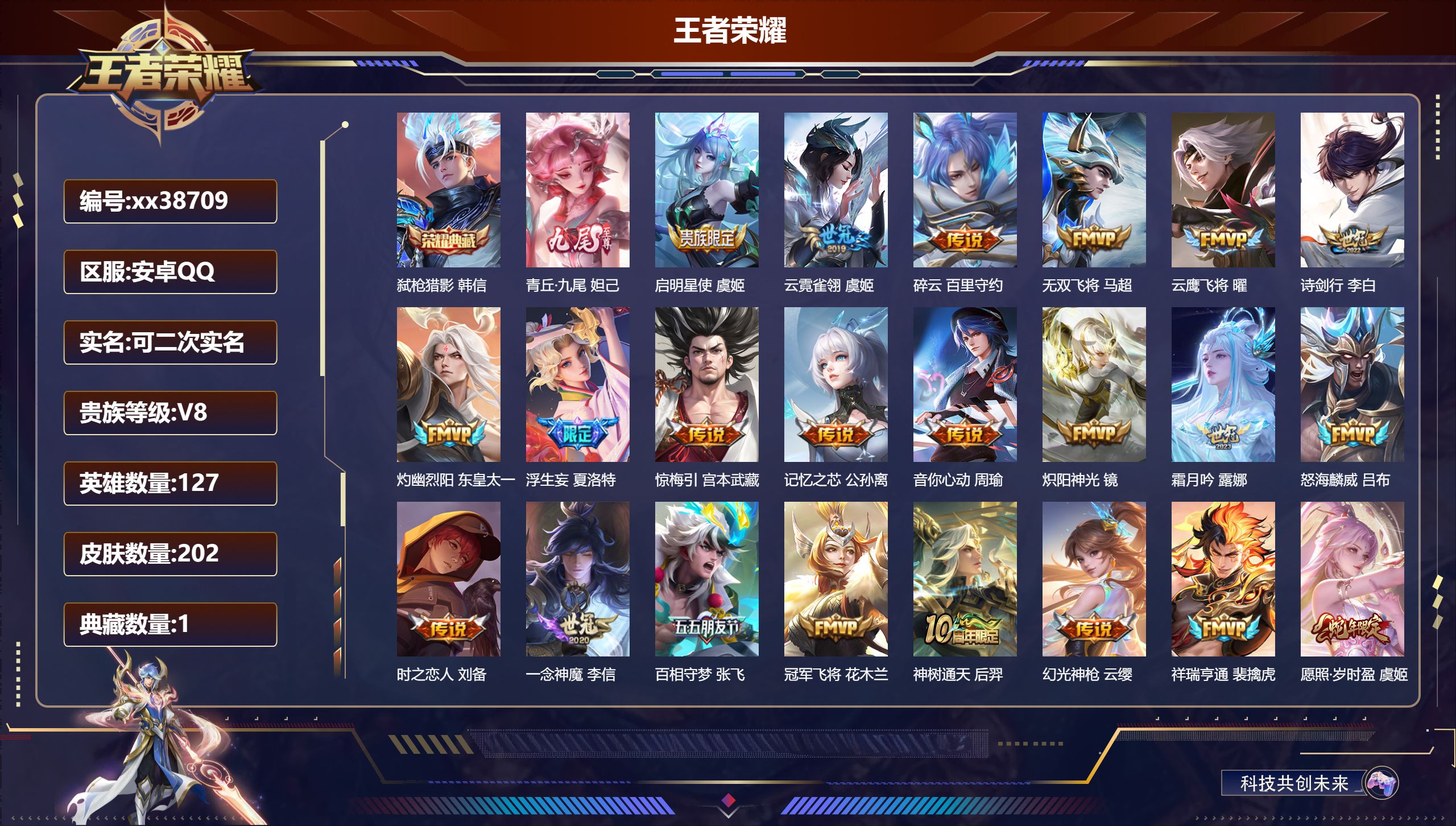 王者荣耀账号安卓QQ@38709 可二次 V8 贵族积分73480 安卓QQ/202皮肤/127英雄/1典藏/0珍品无双