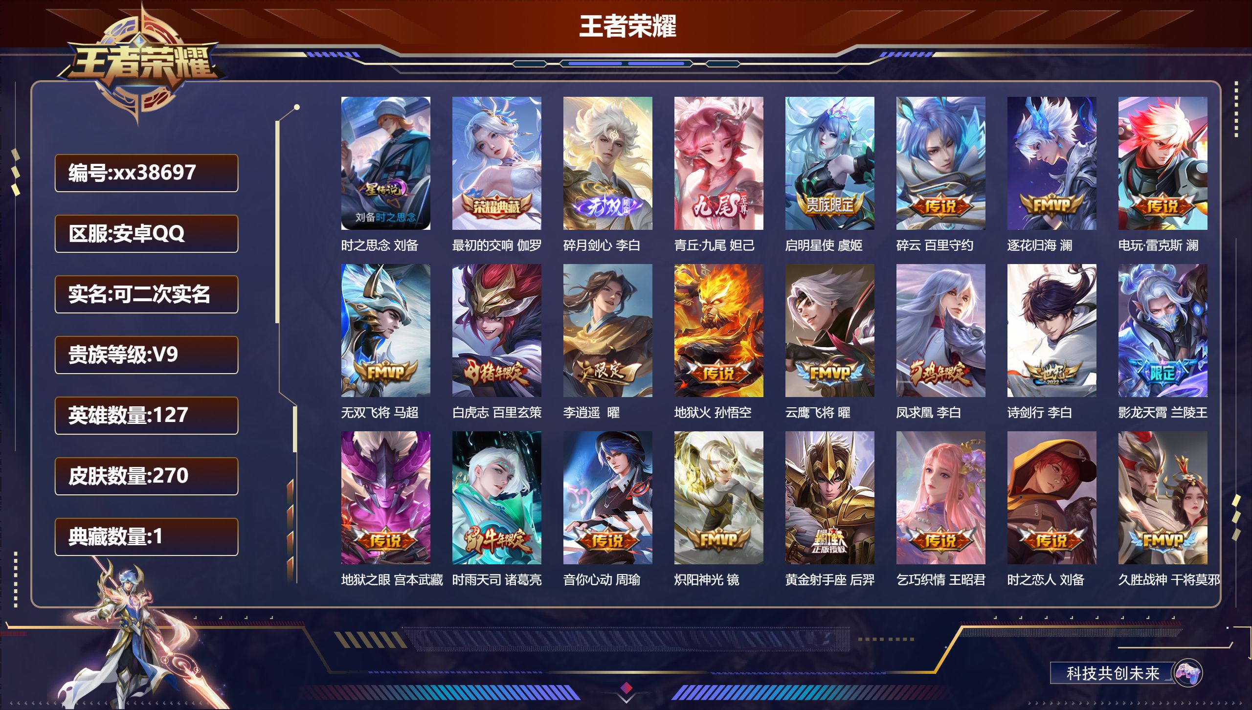 王者荣耀账号安卓QQ@38697 可二次 V9 贵族积分 安卓QQ/270皮肤/127英雄/1典藏/0珍品无双/2无双/