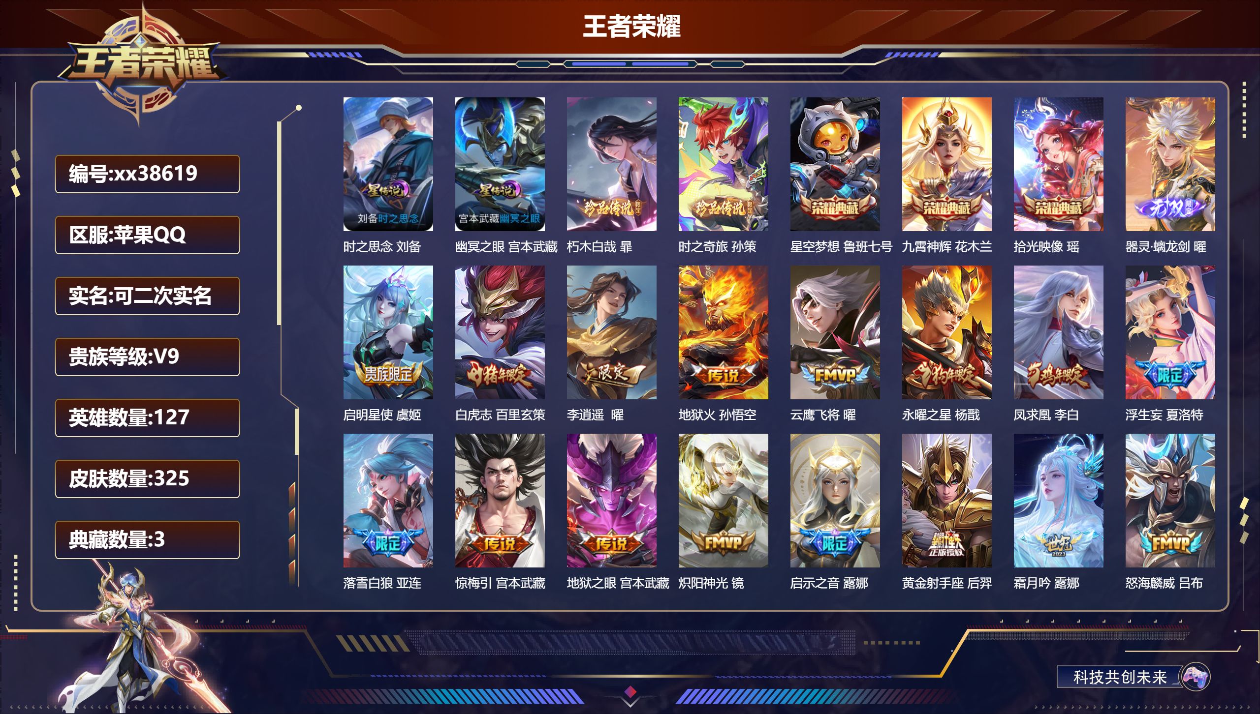 王者荣耀账号苹果QQ@38619 可二次 V9 贵族积分 苹果QQ/325皮肤/127英雄/3典藏/0珍品无双/1无双/