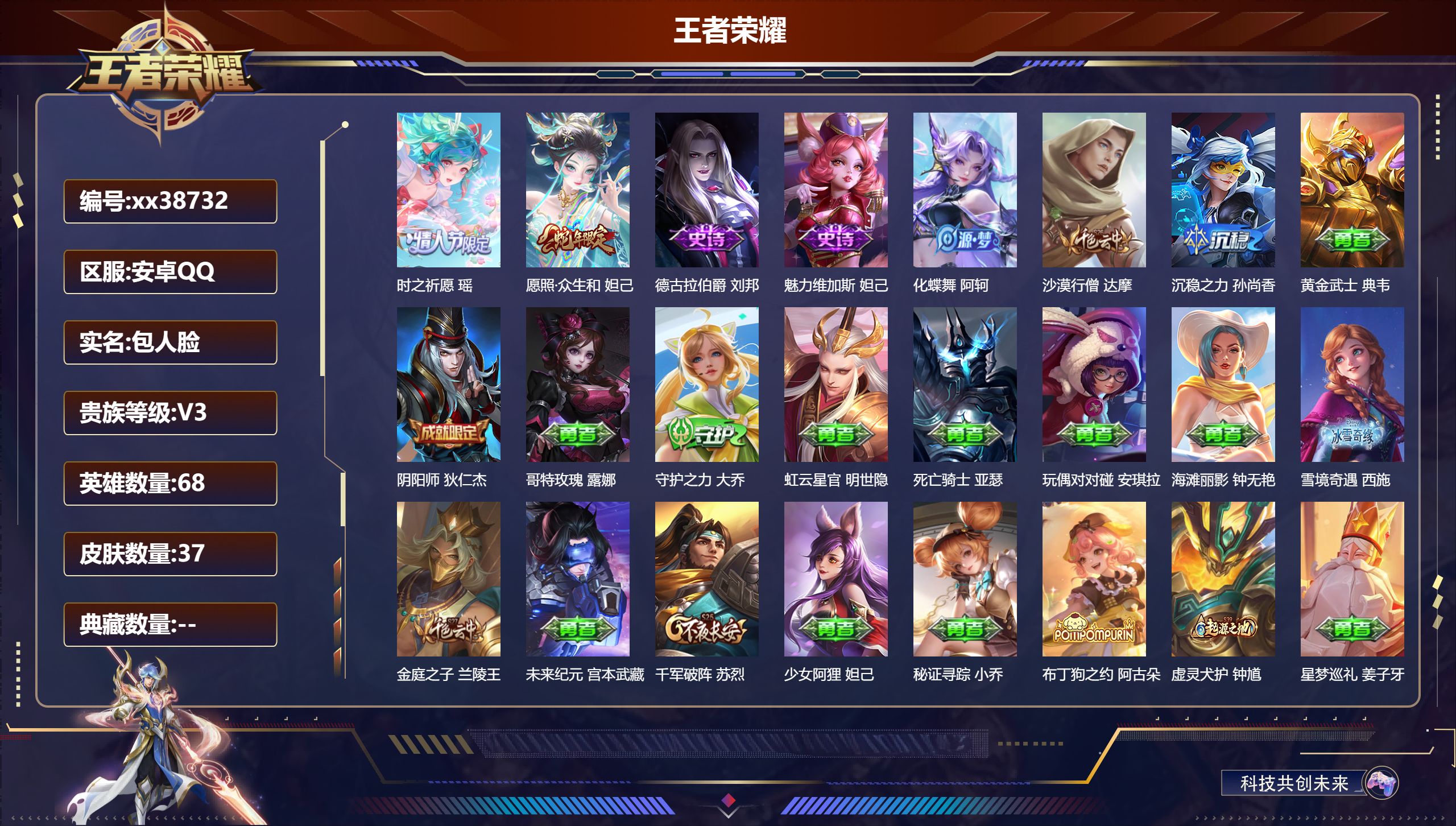 王者荣耀账号安卓QQ@38732 包人脸 V3 贵族积分1358 安卓QQ/37皮肤/68英雄/0典藏/0珍品无双/0无