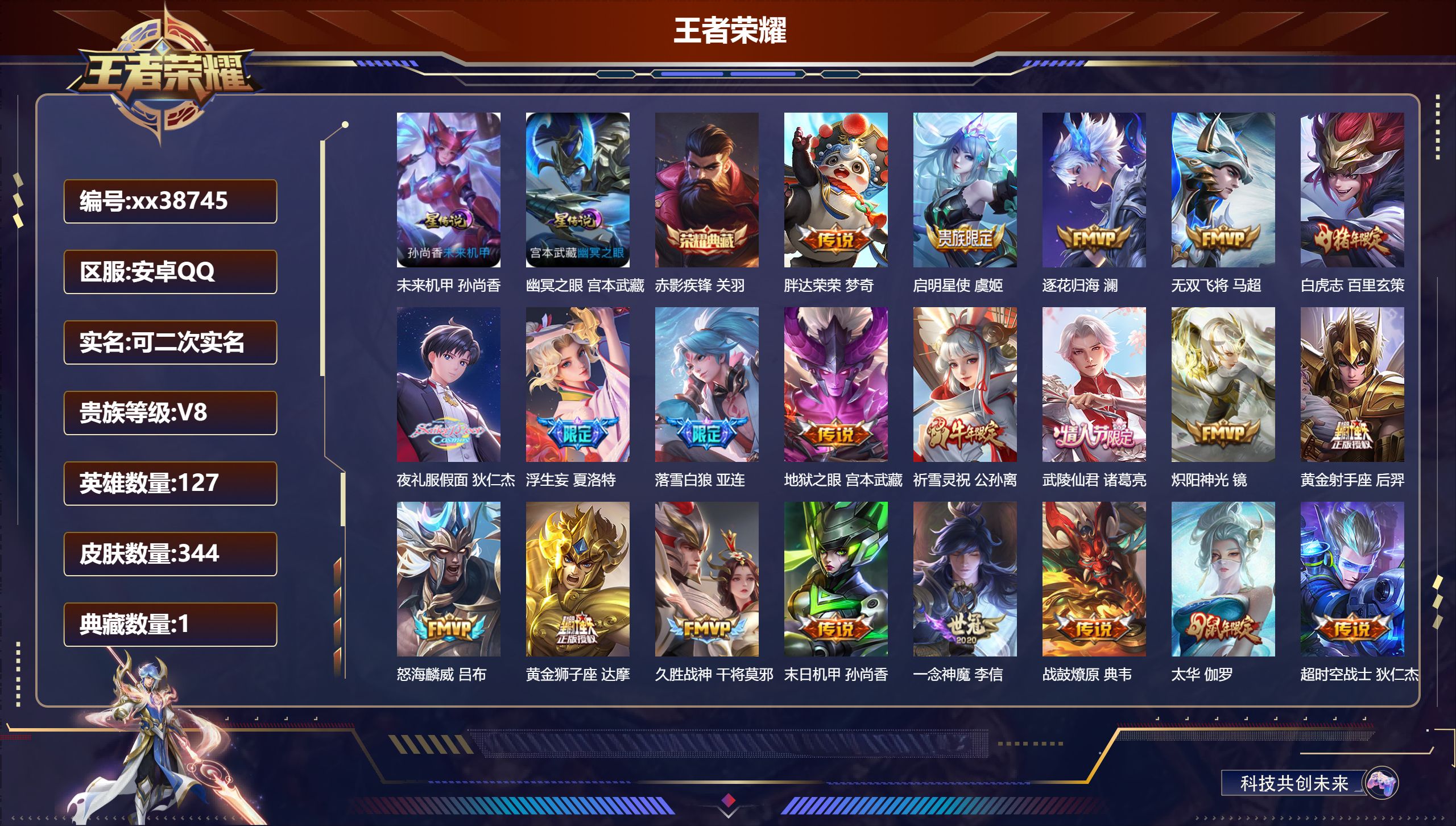 王者荣耀账号安卓QQ@38745 可二次 V8 贵族积分91368 安卓QQ/344皮肤/127英雄/1典藏/0珍品无双