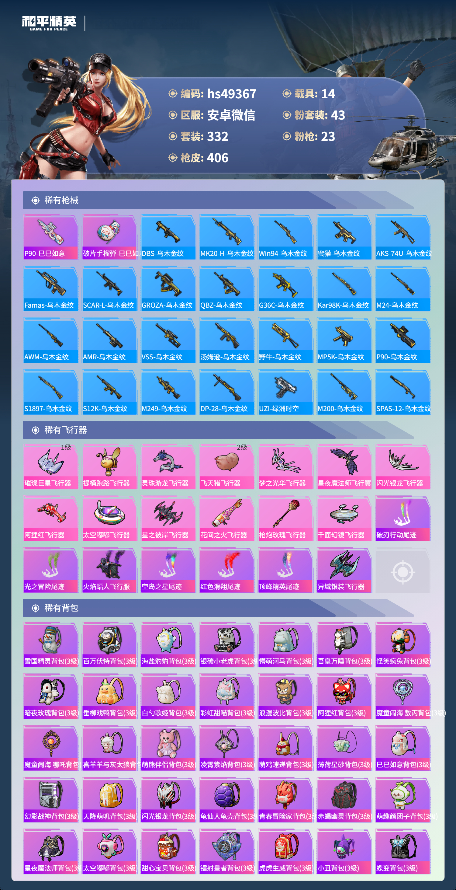 HPSJ3377546和平精英账号详情图13 HPSJ3377546和平精英账号详情图13