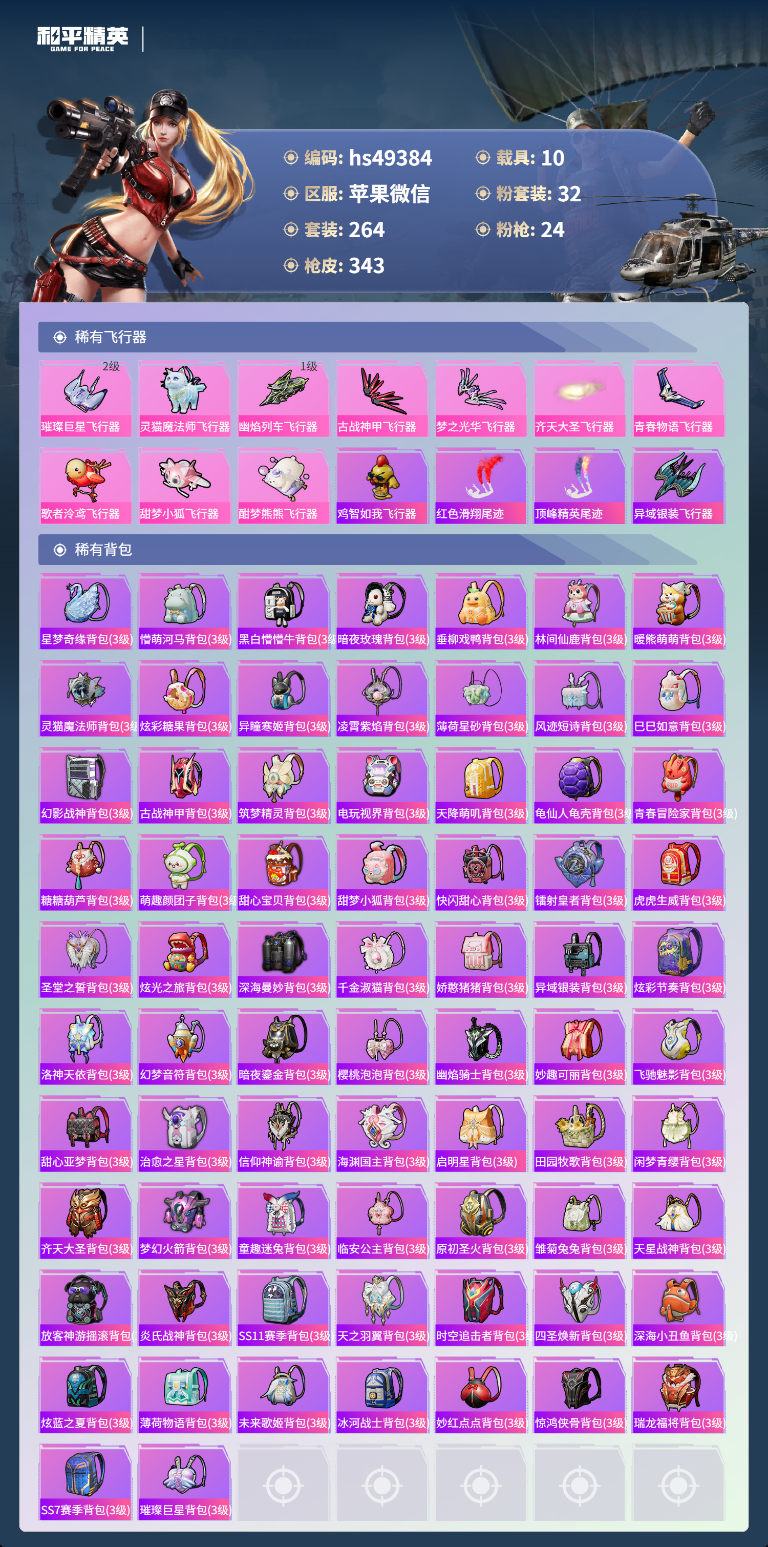 HPSJ3377550和平精英账号详情图12 HPSJ3377550和平精英账号详情图12