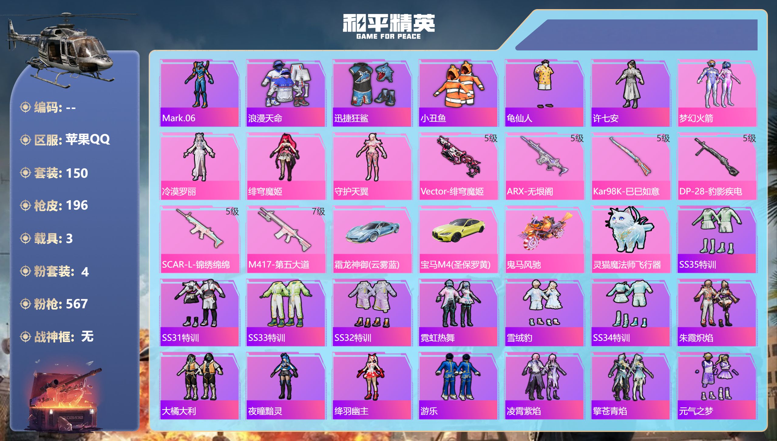 和平精英账号苹果QQhs49372 苹果手Q-7王牌印记-4粉装-6特效枪-3载具-59682热力值-150套装-196