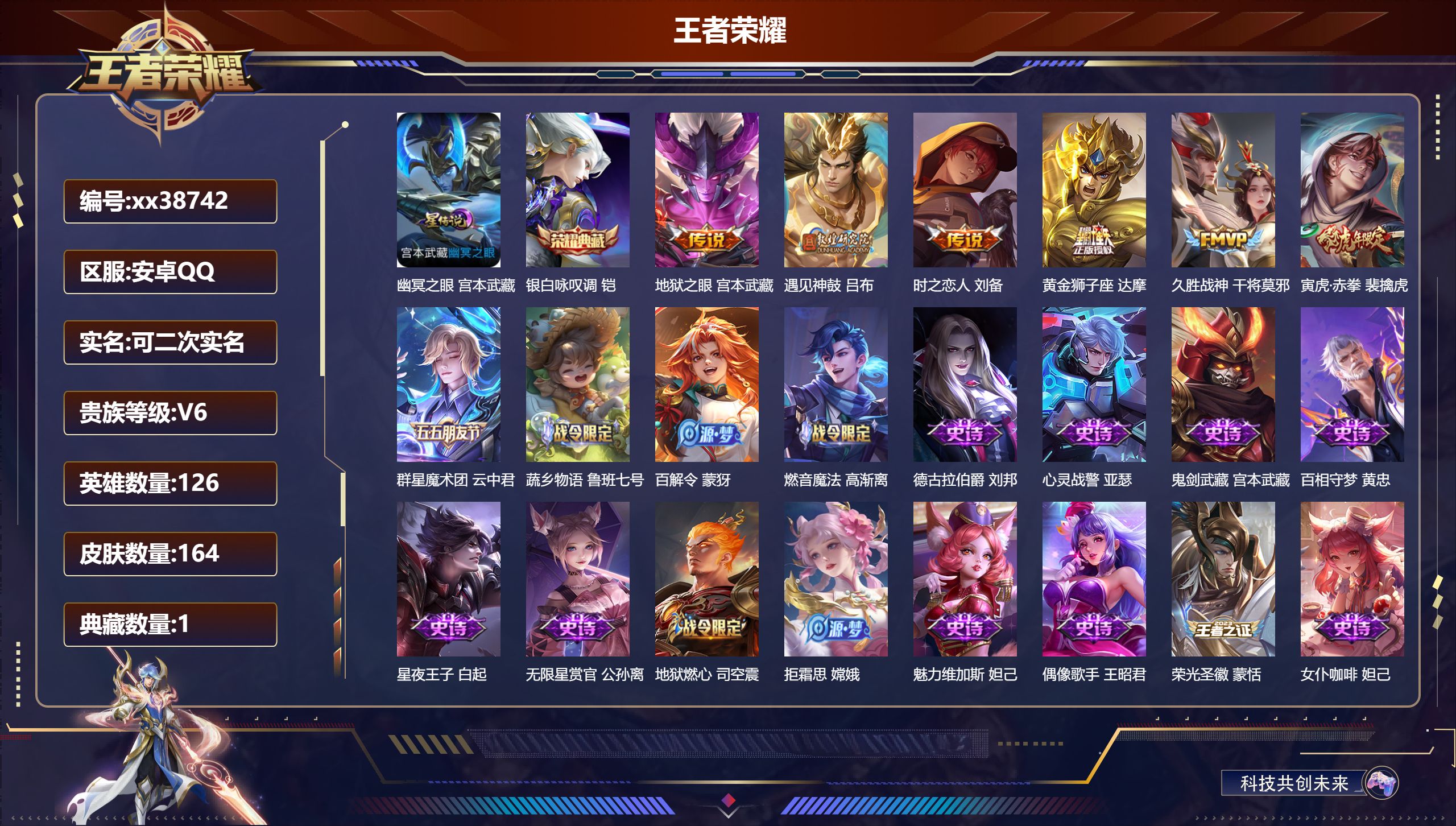 王者荣耀账号安卓QQ@38742 可二次 V6 贵族积分17616 安卓QQ/164皮肤/126英雄/1典藏/0珍品无双