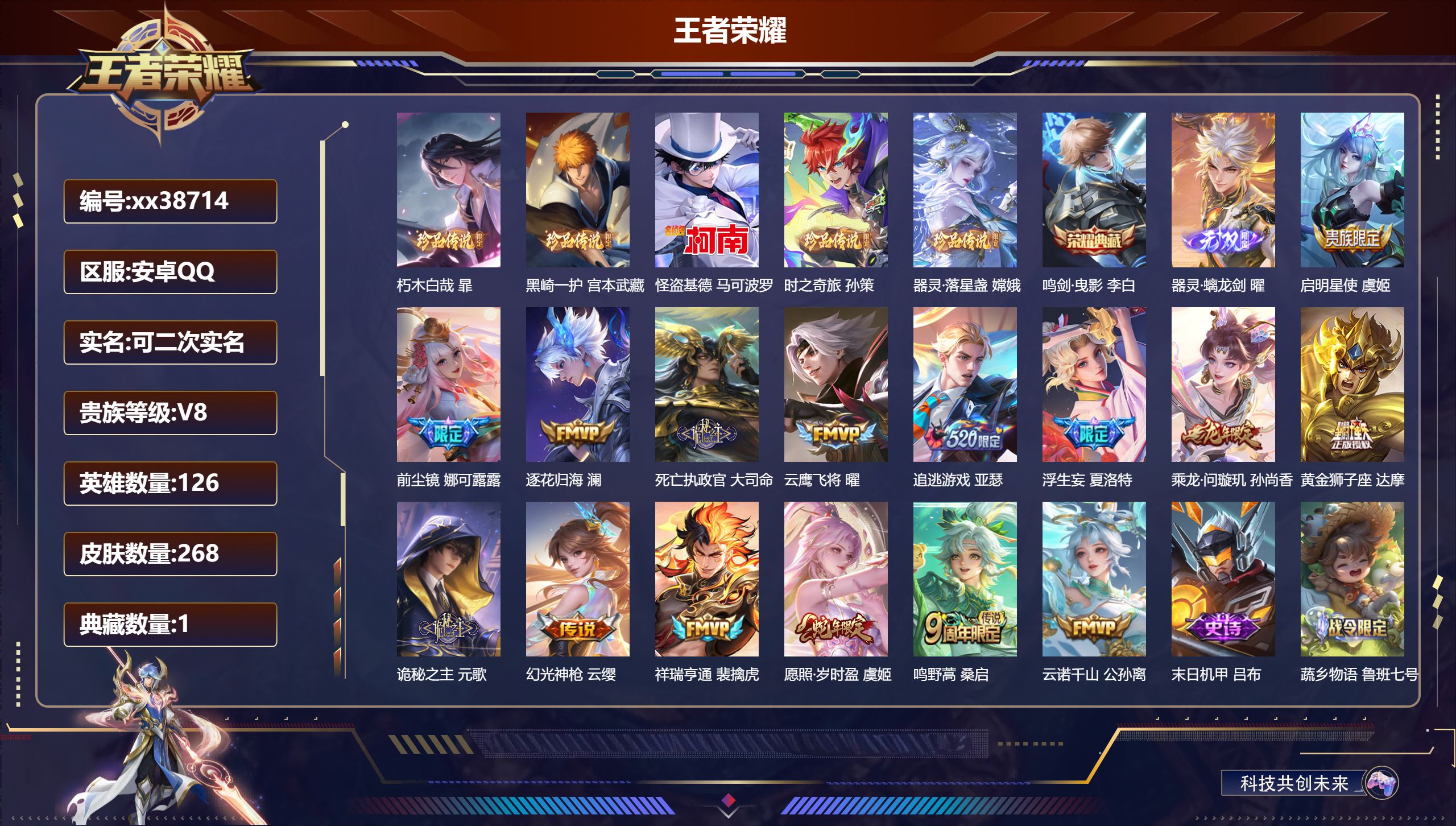 王者荣耀账号安卓QQ@38714 可二次 V8 贵族积分50274 安卓QQ/268皮肤/126英雄/1典藏/0珍品无双