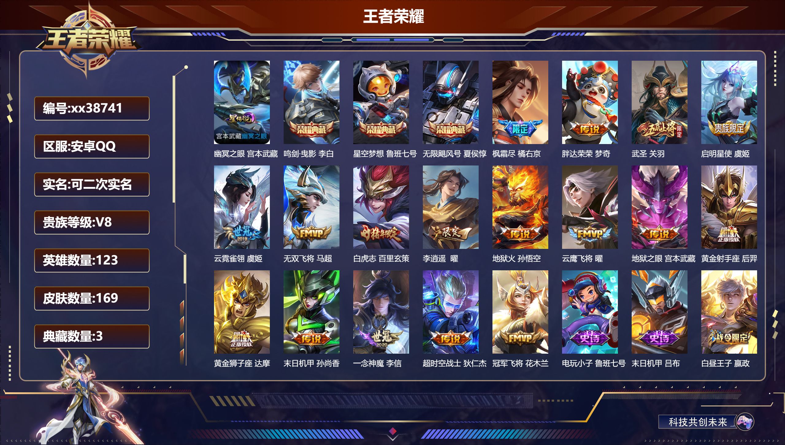 王者荣耀账号安卓QQ@38741 可二次 V8 贵族积分89300 安卓QQ/169皮肤/123英雄/3典藏/0珍品无双