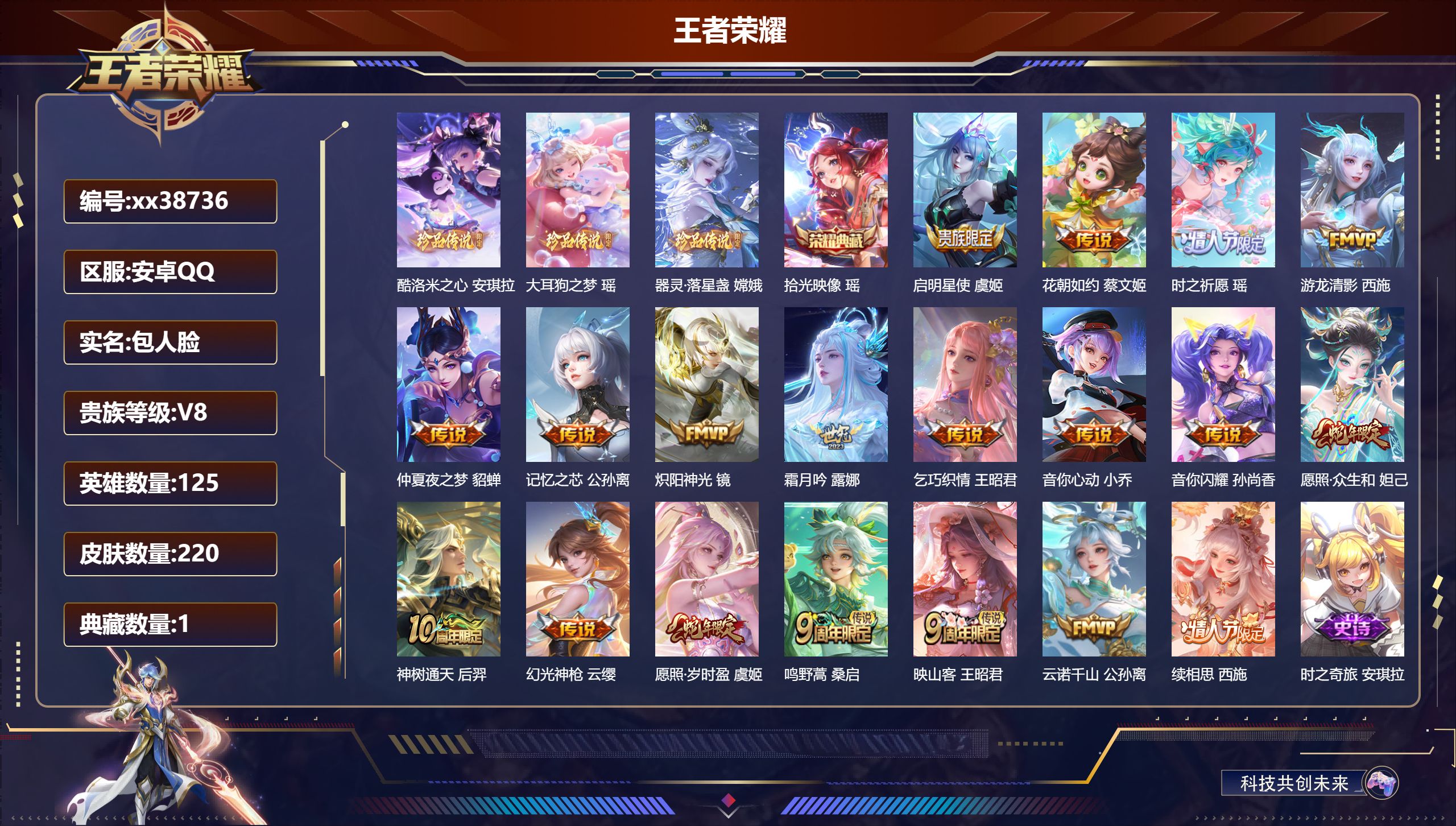 王者荣耀账号安卓QQ@38736 包人脸 V8 贵族积分75299 安卓QQ/220皮肤/125英雄/1典藏/0珍品无双