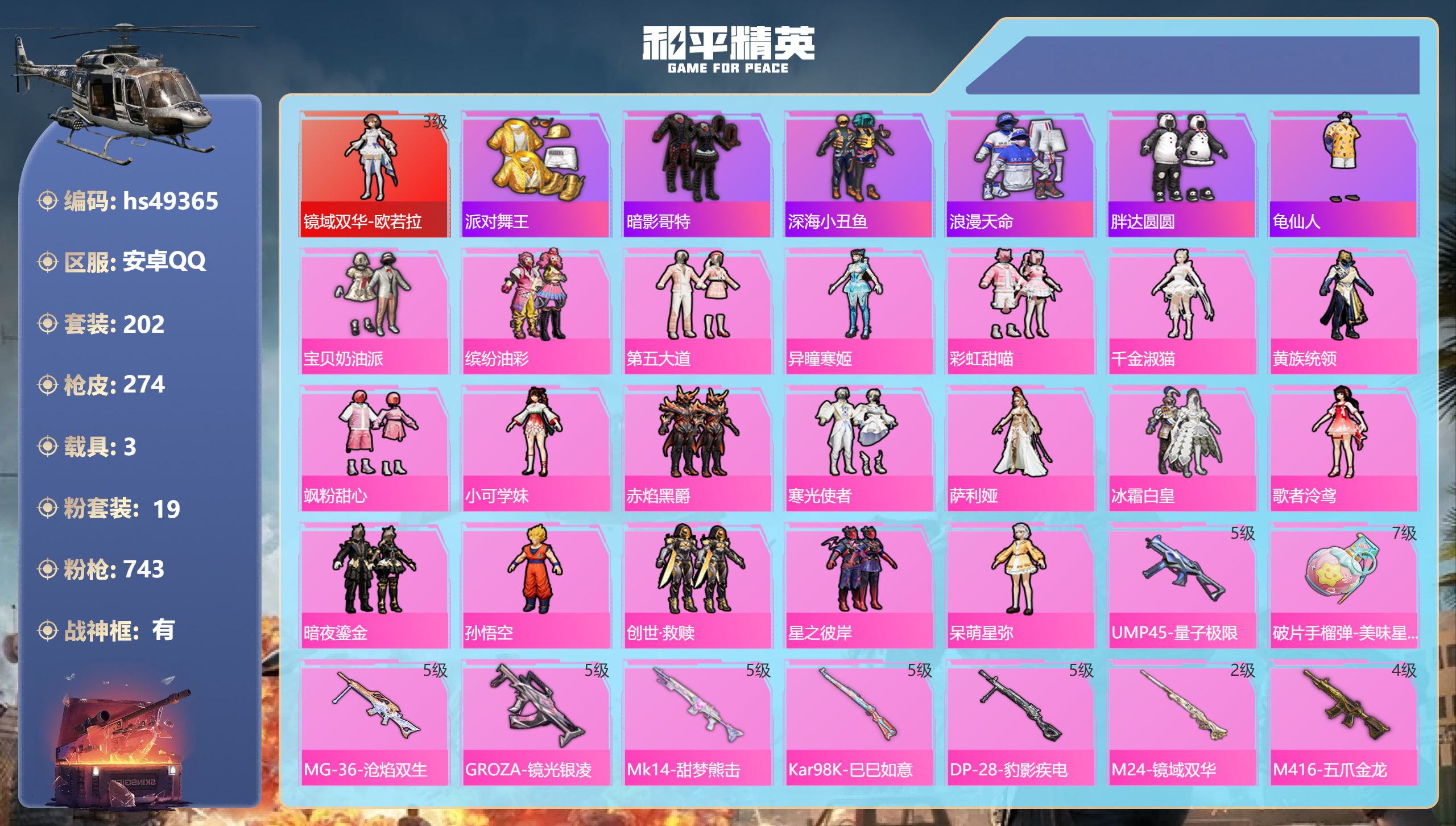 和平精英账号安卓QQhs49365 安卓手Q-16王牌印记-有战神框-1红装-19粉装-13特效枪-3载具-热力值-20