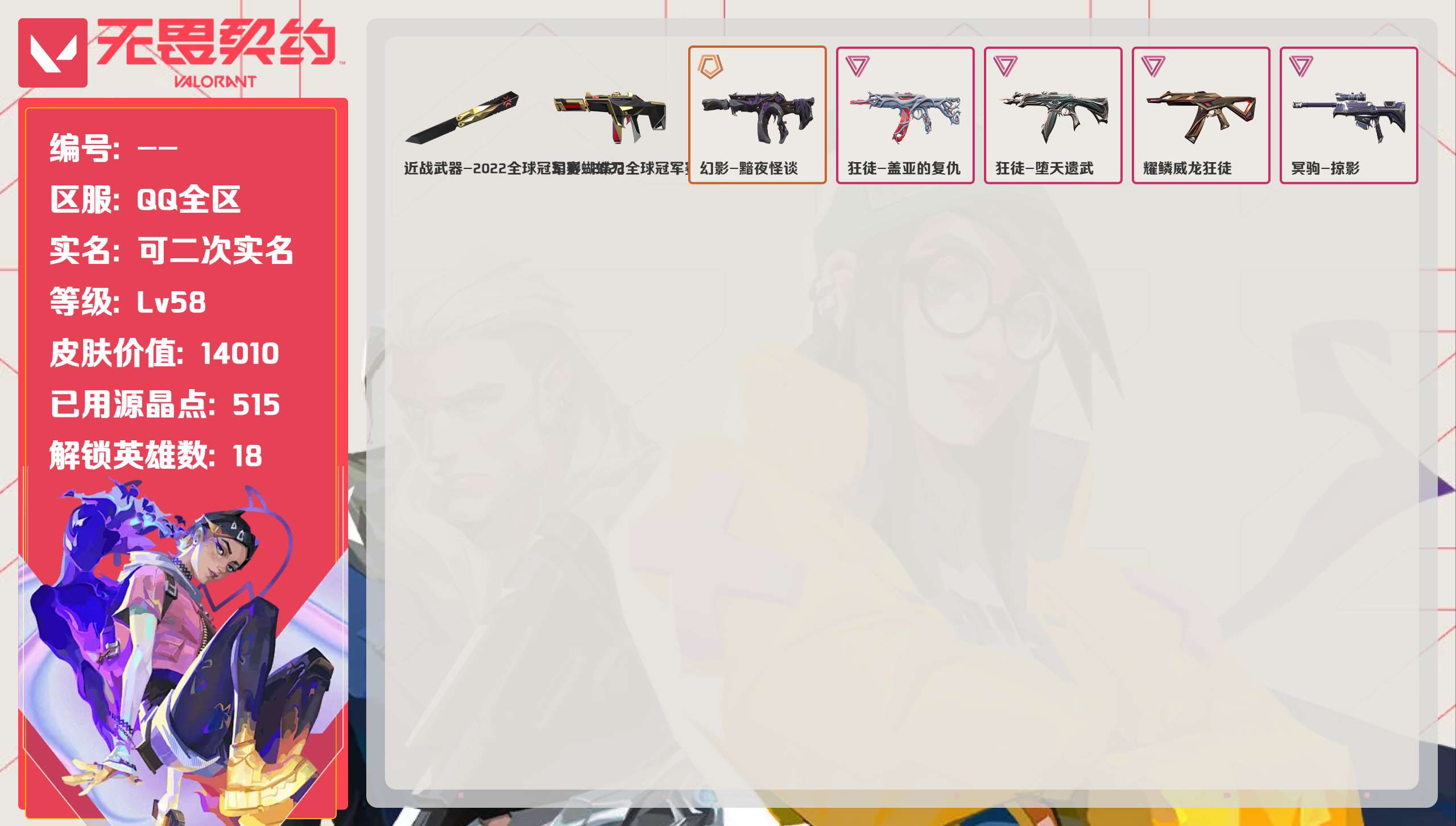 无畏契约账号QQ 等级:Lv58 | 青铜III/ 已用源晶点:515/  皮肤价值:14010/ 英雄数:18/ 