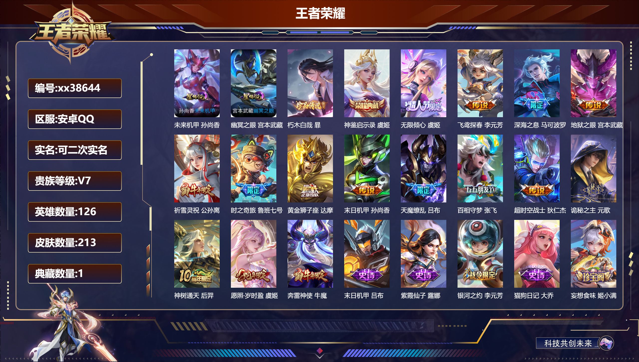 王者荣耀账号安卓QQ@38644 可二次 V7 贵族积分35781 安卓QQ/213皮肤/126英雄/1典藏/0珍品无双