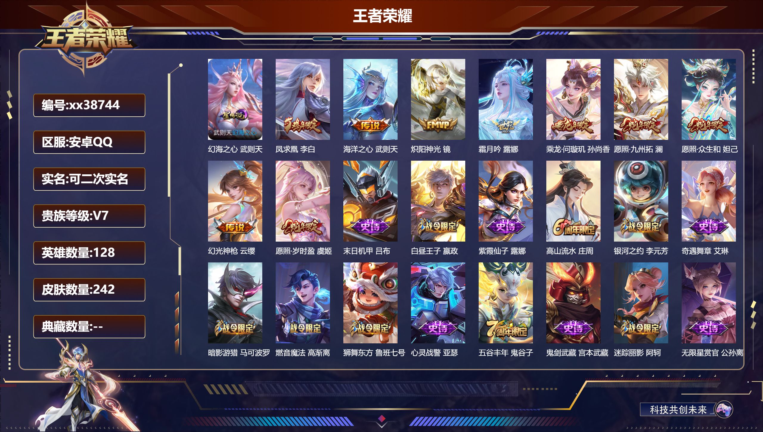 王者荣耀账号安卓QQ@38744 可二次 V7 贵族积分45300 安卓QQ/242皮肤/128英雄/0典藏/0珍品无双