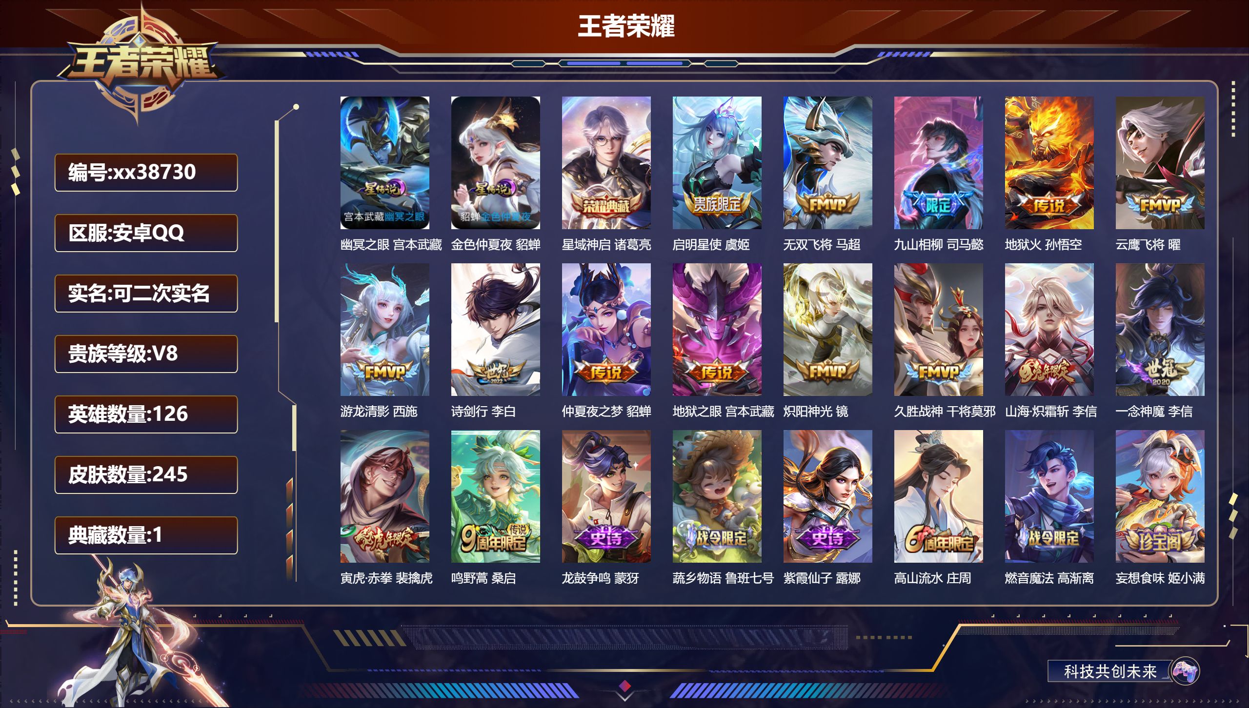 王者荣耀账号安卓QQ@38730 可二次 V8 贵族积分52723 安卓QQ/245皮肤/126英雄/1典藏/0珍品无双