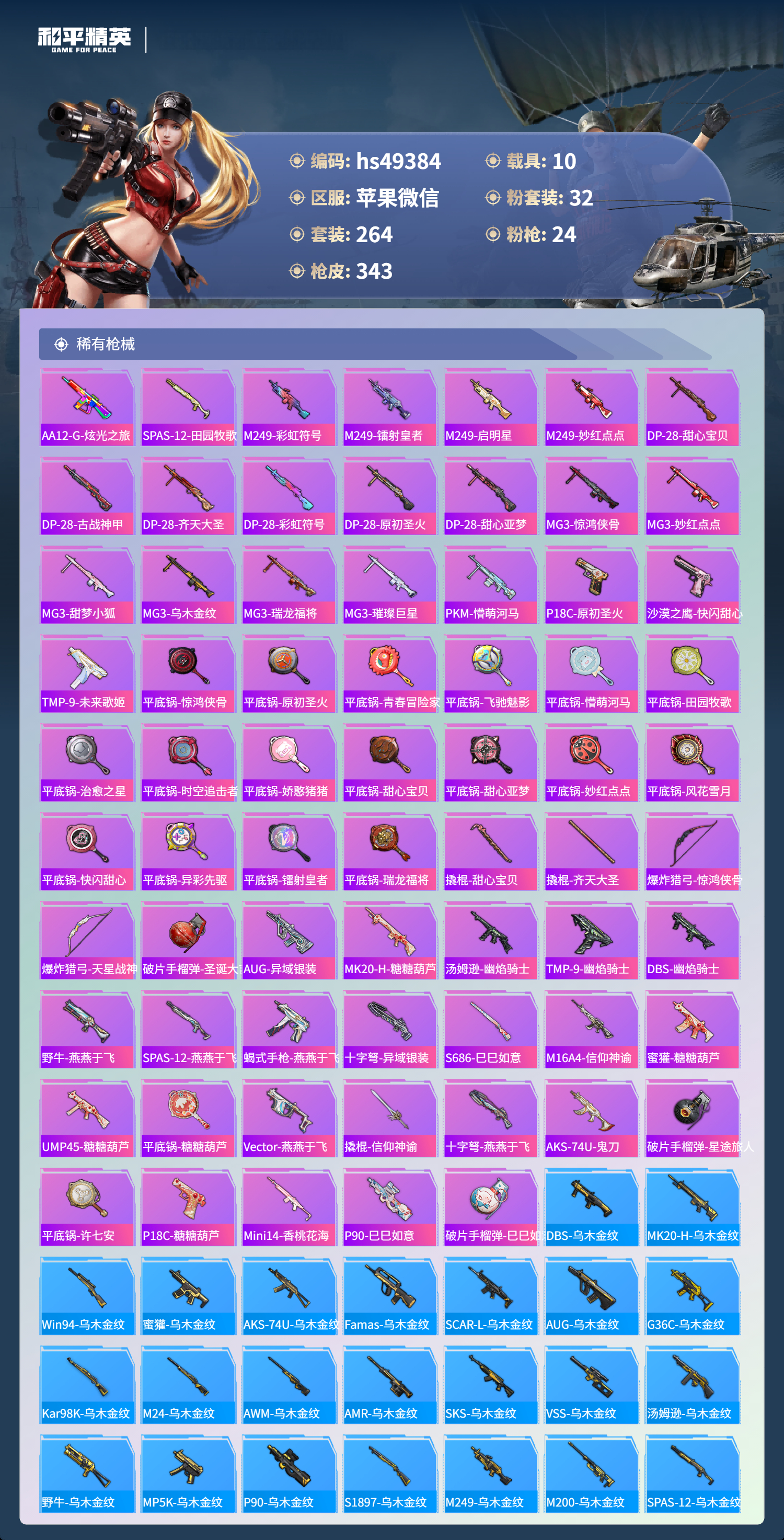 HPSJ3377550和平精英账号详情图11 HPSJ3377550和平精英账号详情图11