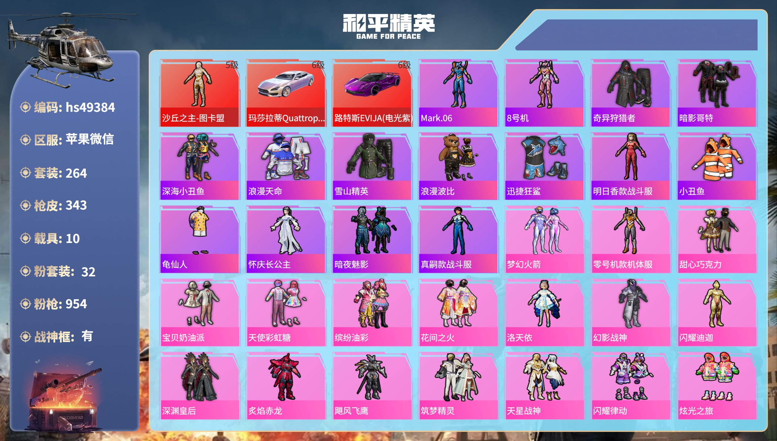 和平精英账号苹果微信hs49384 苹果微信-18王牌印记-有战神框-1红装-32粉装-24特效枪-10载具-热力值-2