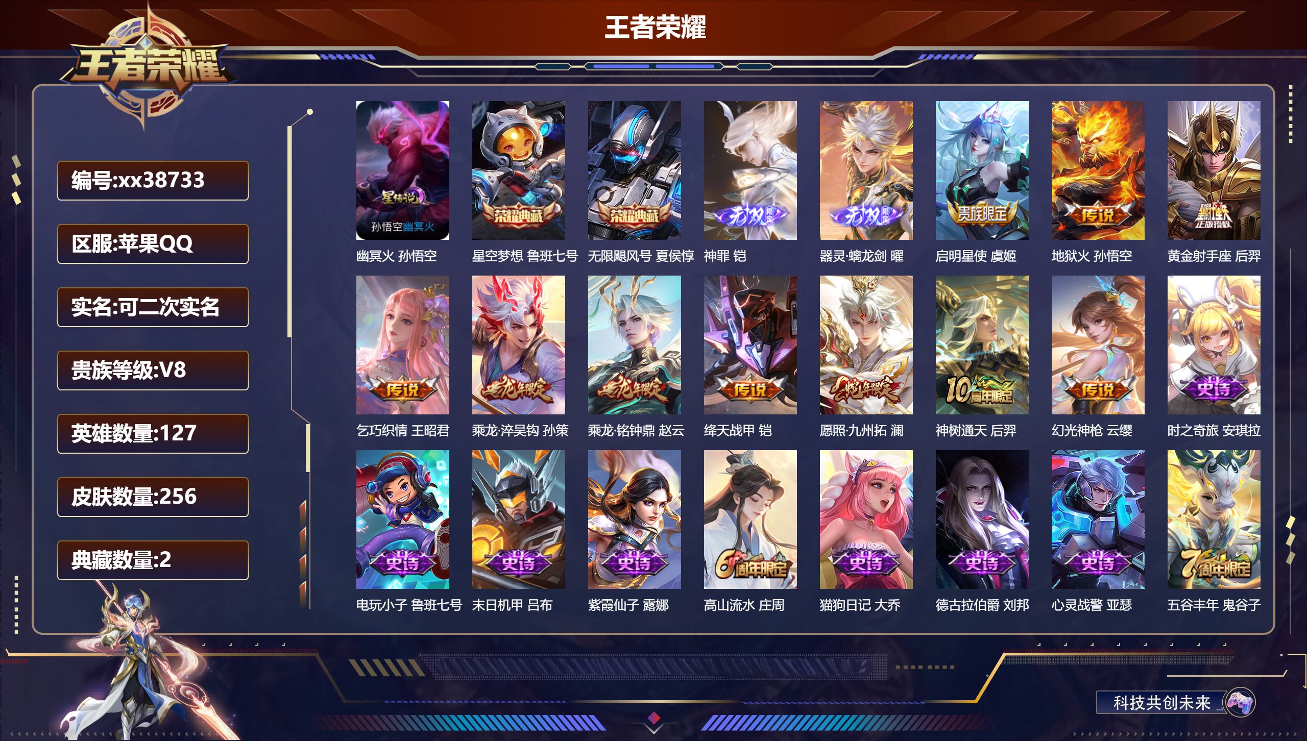 王者荣耀账号苹果QQ@38733 可二次 V8 贵族积分54909 苹果QQ/256皮肤/127英雄/2典藏/0珍品无双