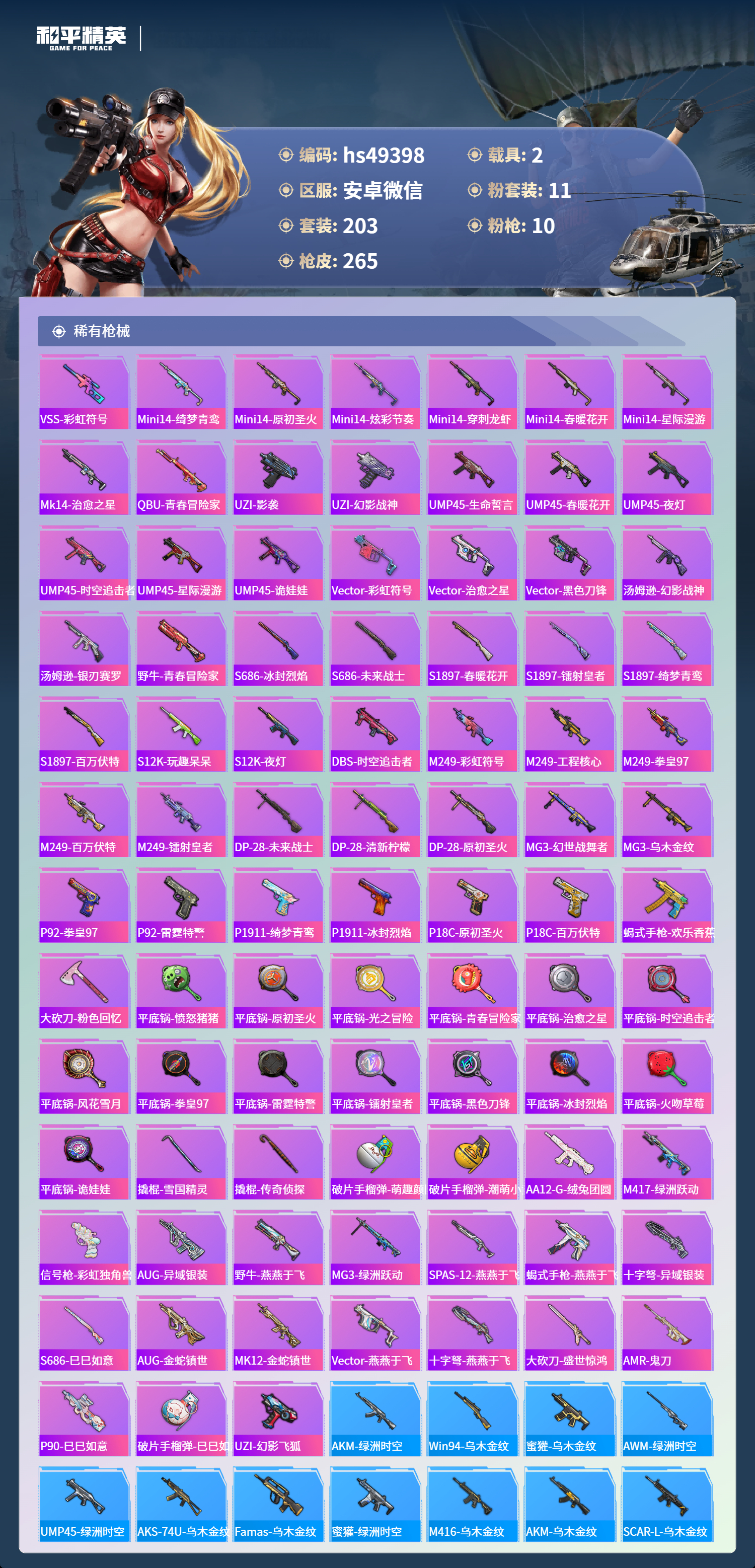 HPSJ3377476和平精英账号详情图9 HPSJ3377476和平精英账号详情图9